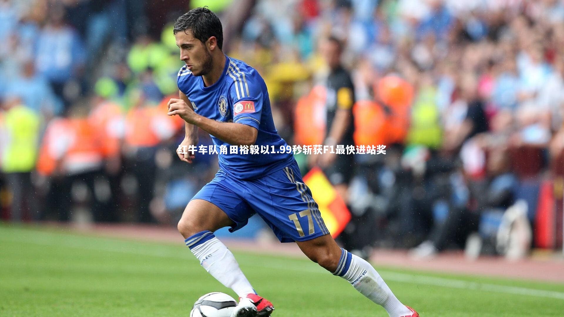 c7娱乐：红牛车队角田裕毅以1.99秒斩获F1最快进站奖