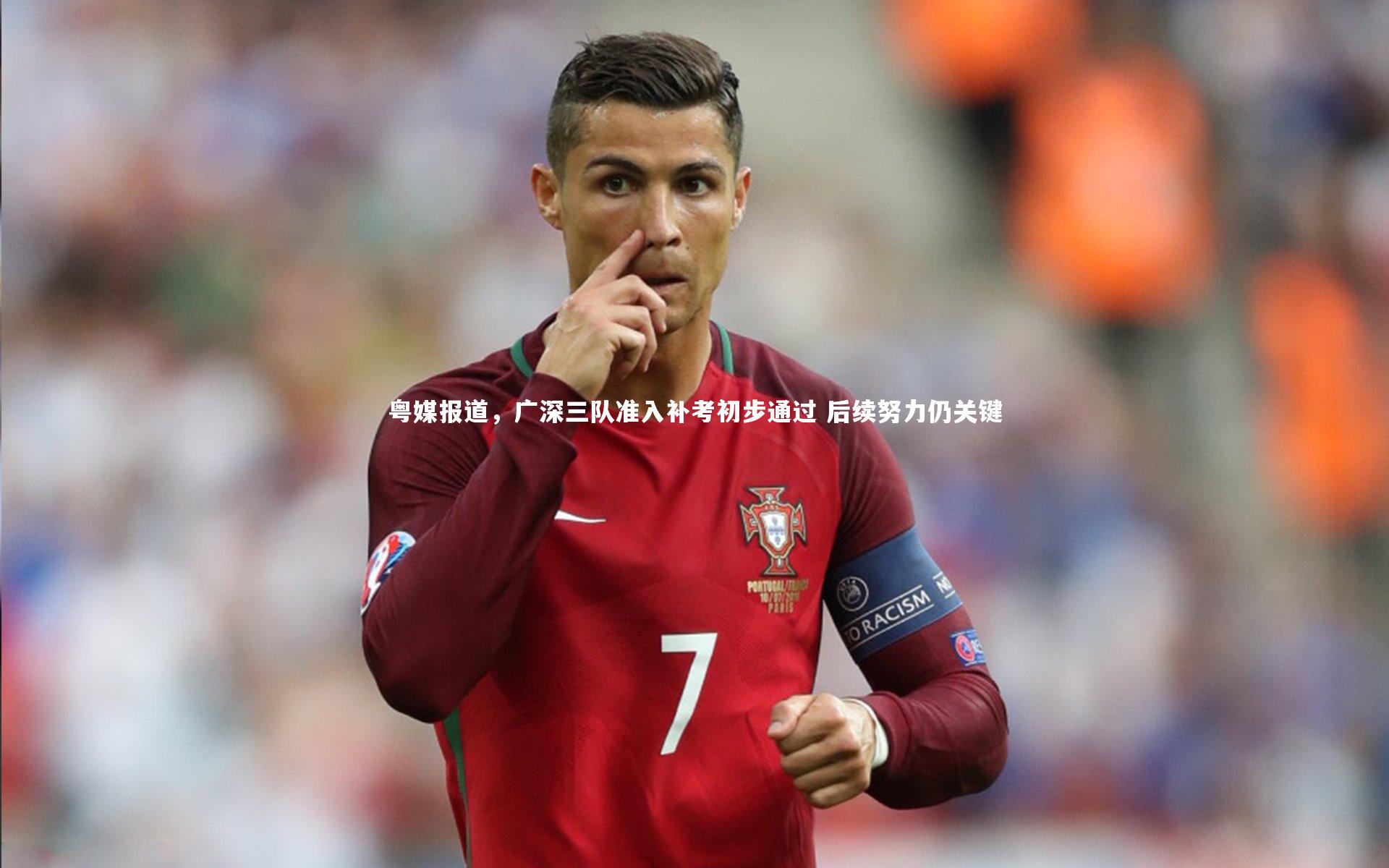 c7娱乐入口_粤媒报道，广深三队准入补考初步通过 后续努力仍关键