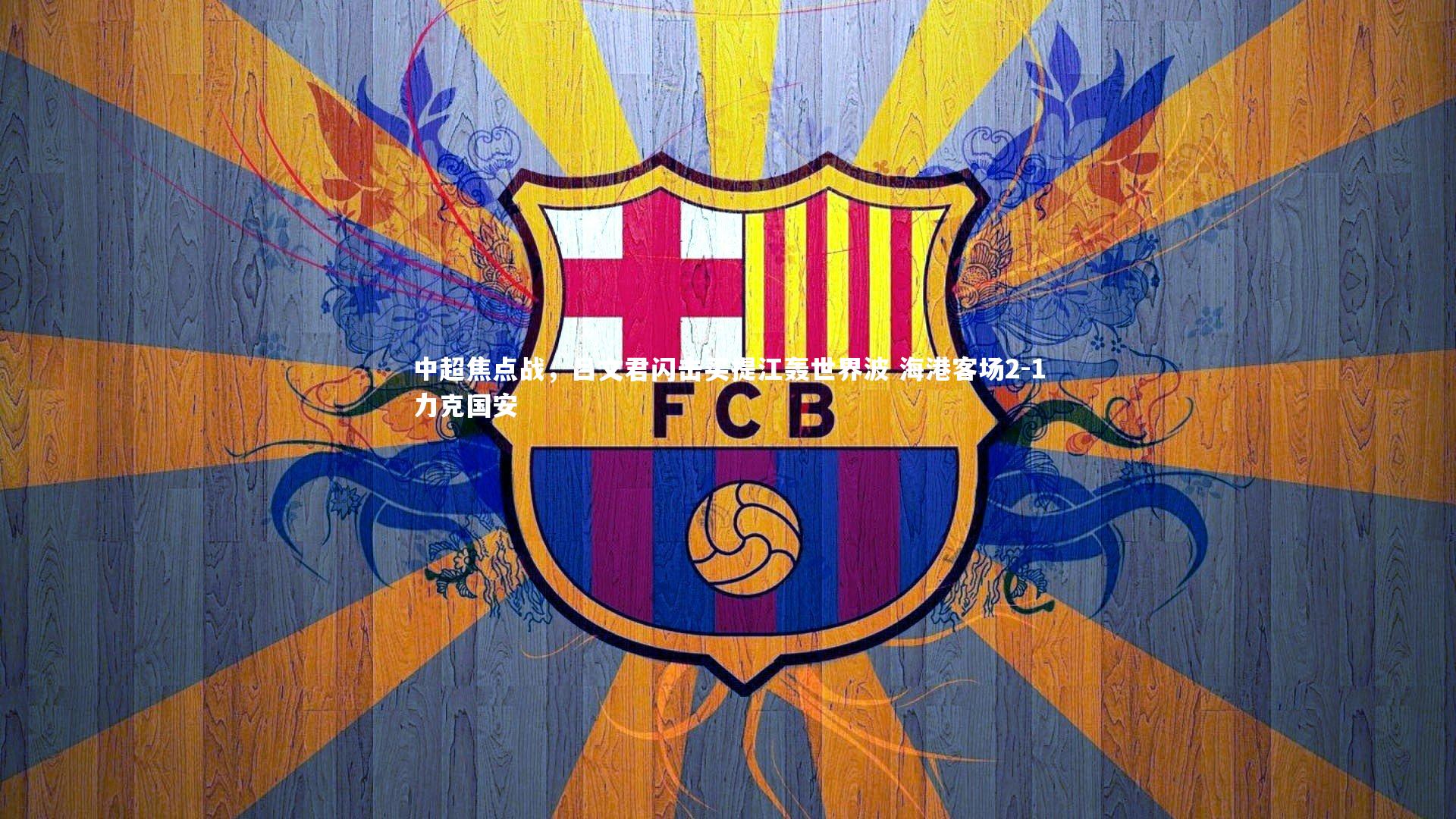 中超焦点战，吕文君闪击买提江轰世界波 海港客场2-1力克国安