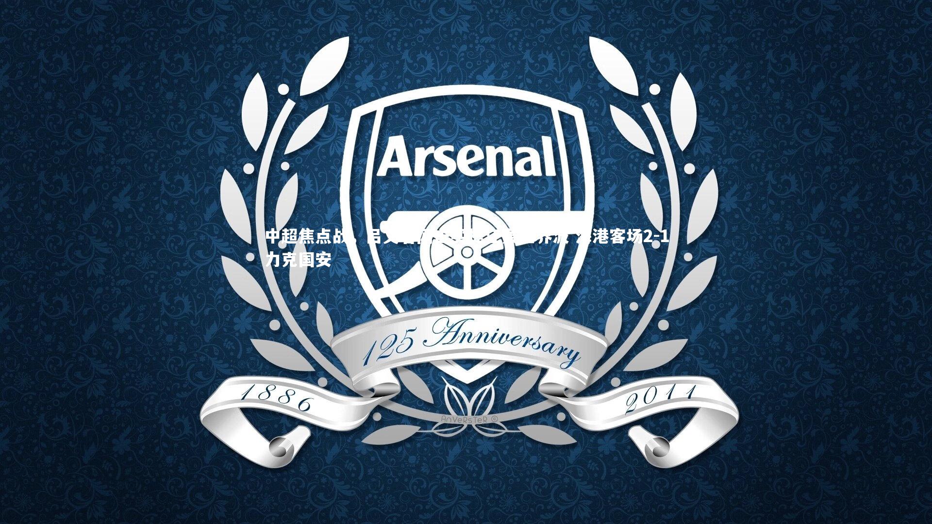 中超焦点战，吕文君闪击买提江轰世界波 海港客场2-1力克国安