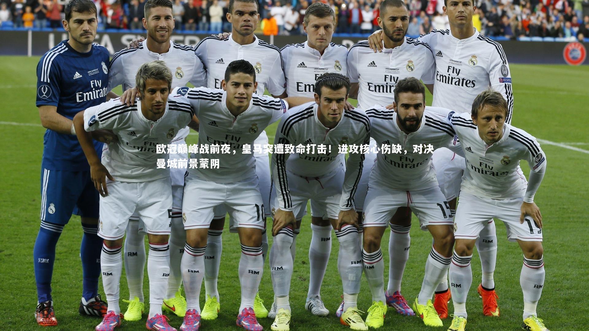 欧冠巅峰战前夜，皇马突遭致命打击！进攻核心伤缺，对决曼城前景蒙阴