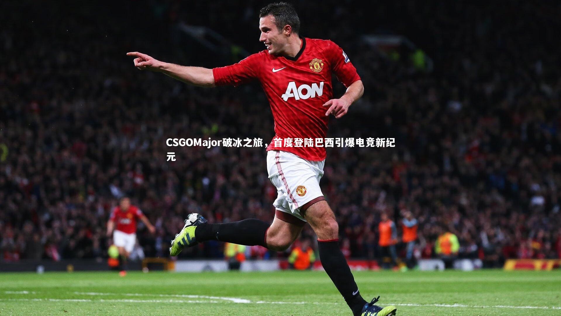 CSGOMajor破冰之旅，首度登陆巴西引爆电竞新纪元