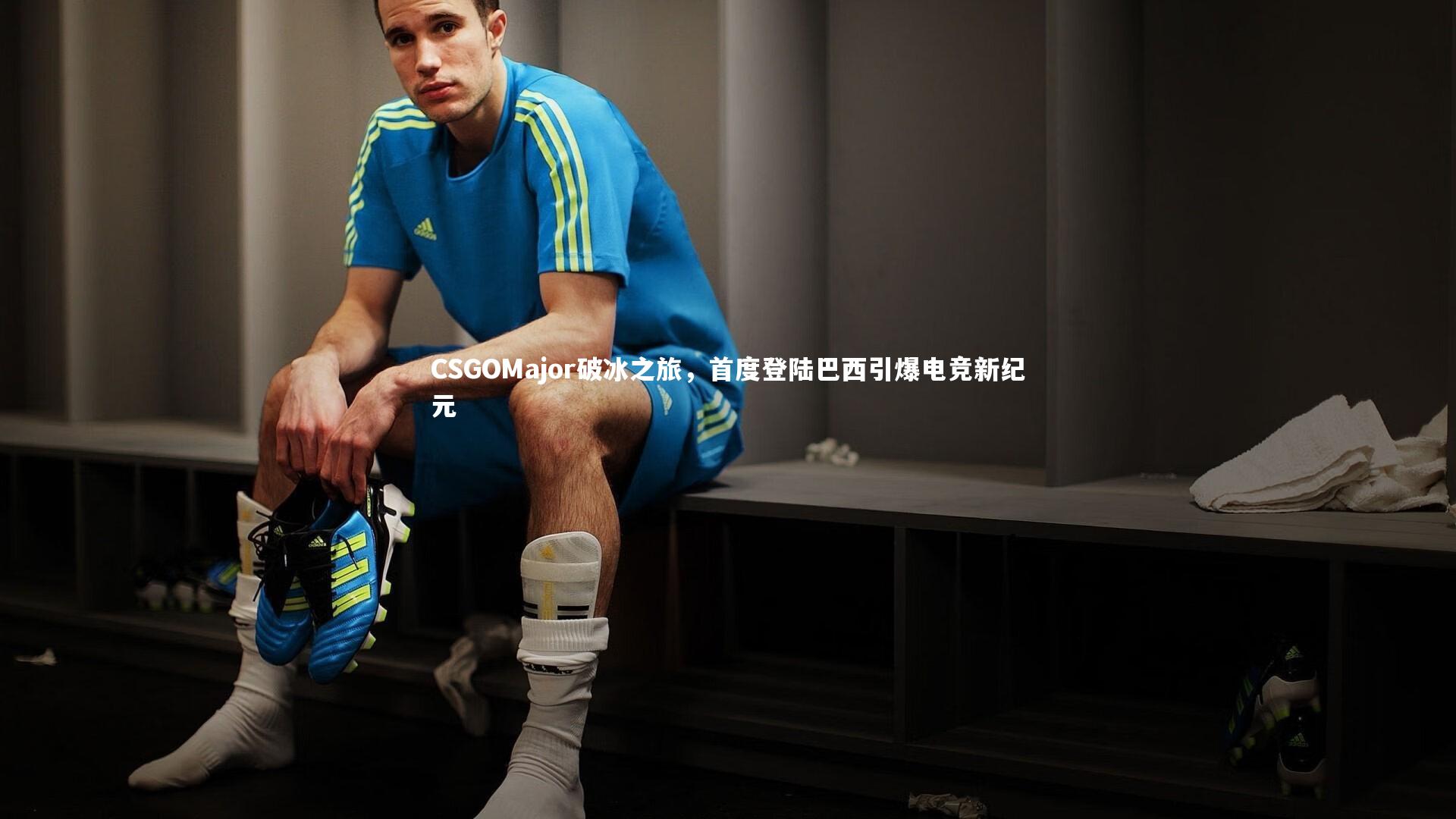 CSGOMajor破冰之旅，首度登陆巴西引爆电竞新纪元