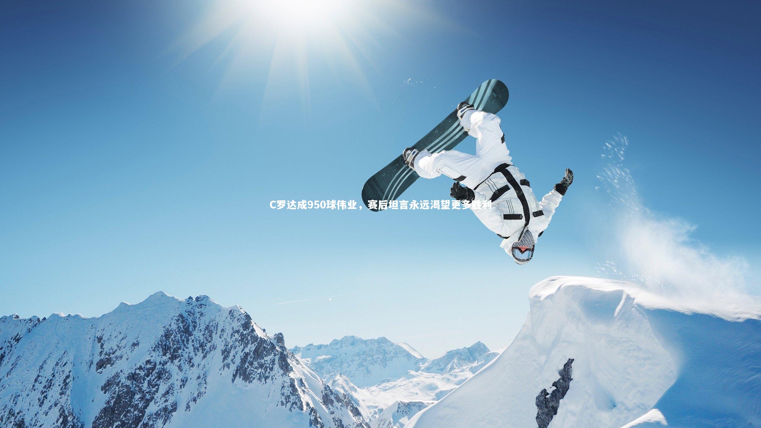 C罗达成950球伟业，赛后坦言永远渴望更多胜利
