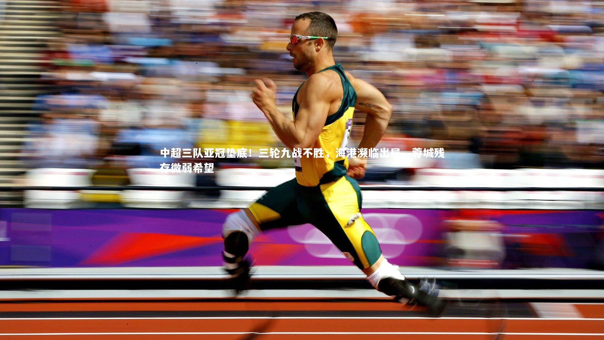 c7娱乐下载_中超三队亚冠垫底！三轮九战不胜，海港濒临出局，蓉城残存微弱希望