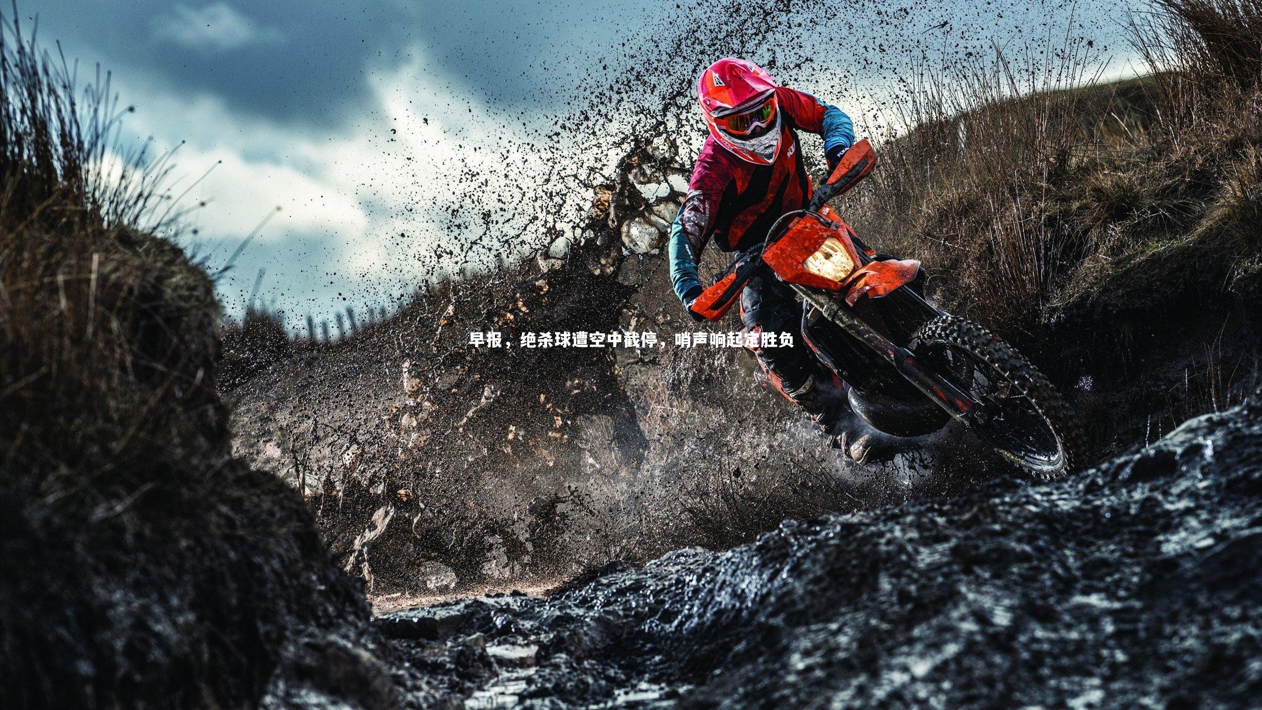 c7娱乐官网-早报，绝杀球遭空中截停，哨声响起定胜负