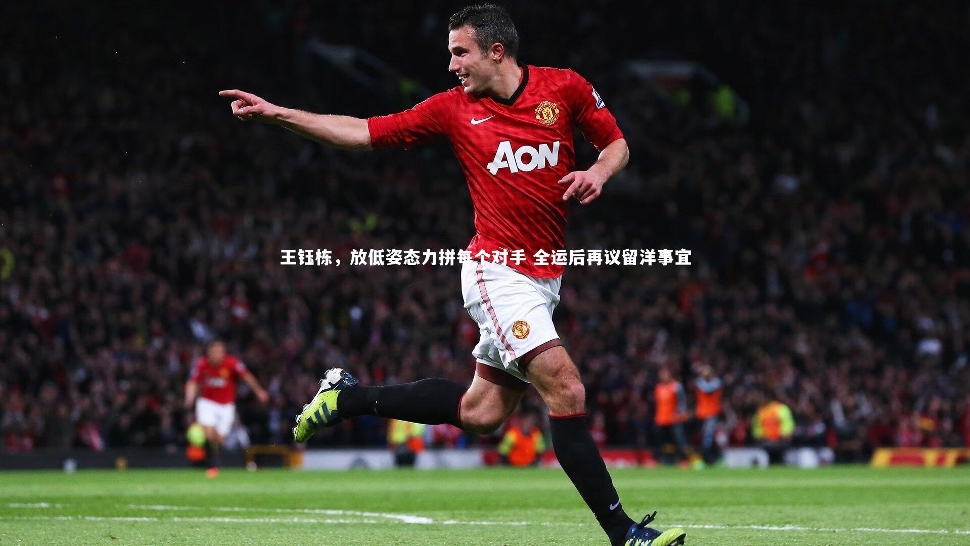 c7娱乐下载：王钰栋，放低姿态力拼每个对手 全运后再议留洋事宜