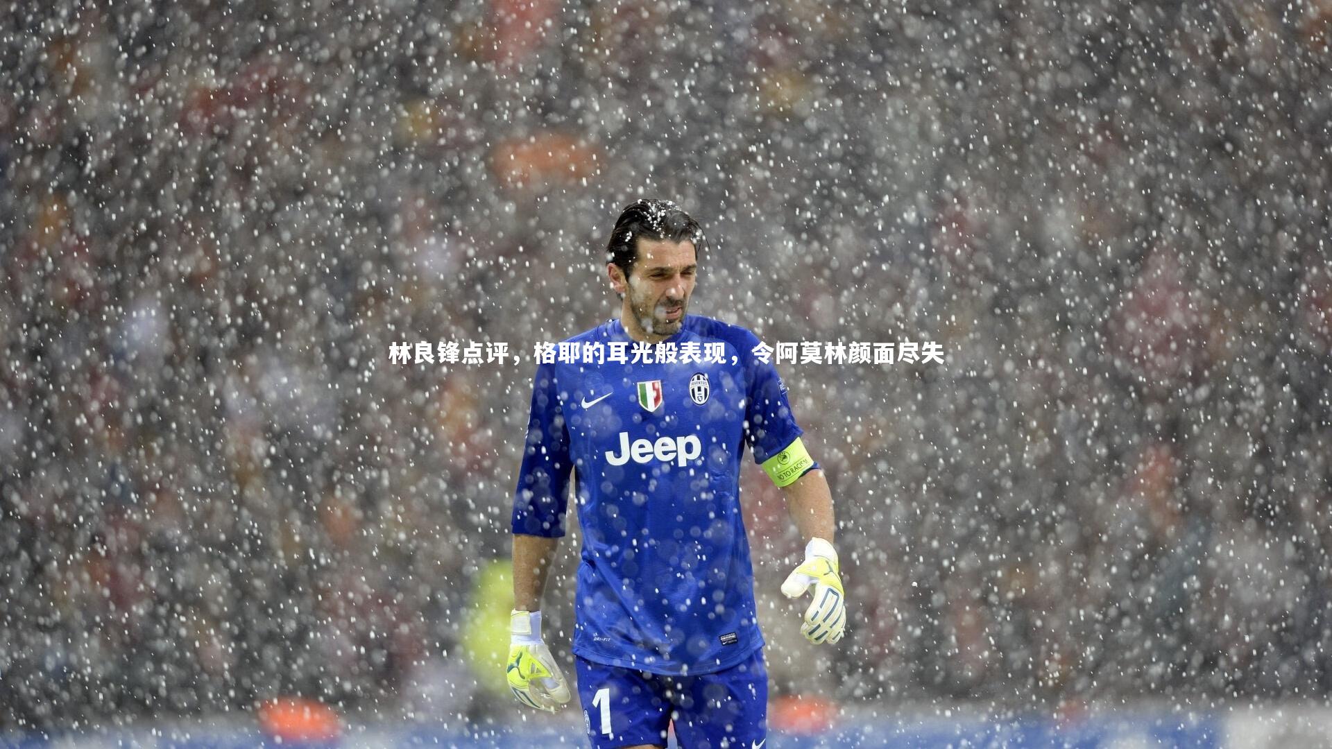 c7娱乐官网：林良锋点评，格耶的耳光般表现，令阿莫林颜面尽失