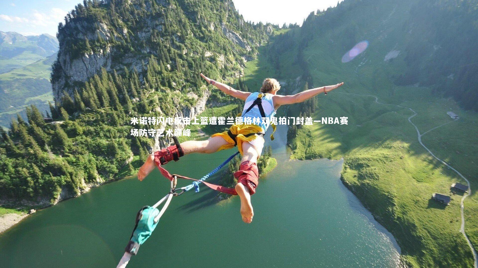 c7娱乐_米诺特闪电反击上篮遭霍兰德格林双鬼拍门封盖—NBA赛场防守艺术巅峰