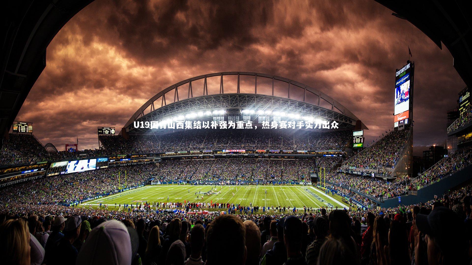 c7娱乐入口_U19国青山西集结以补强为重点，热身赛对手实力出众