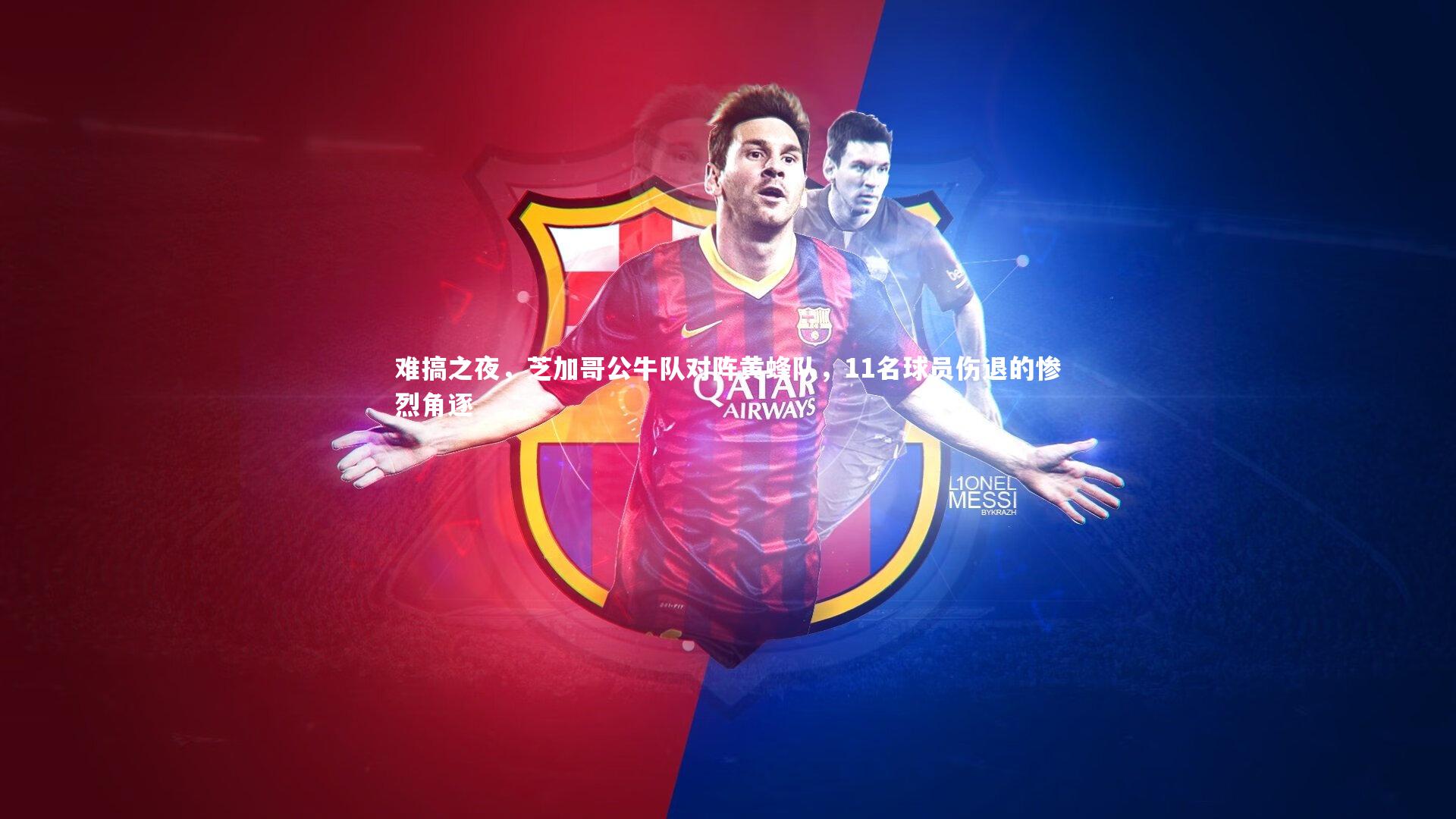 难搞之夜，芝加哥公牛队对阵黄蜂队，11名球员伤退的惨烈角逐