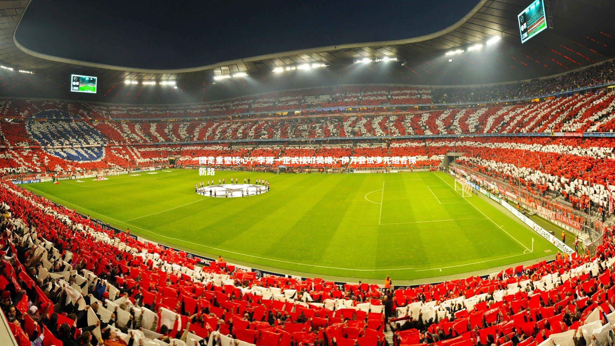 国足重塑核心，李源一正式接班吴曦，伊万尝试多元组合探新路