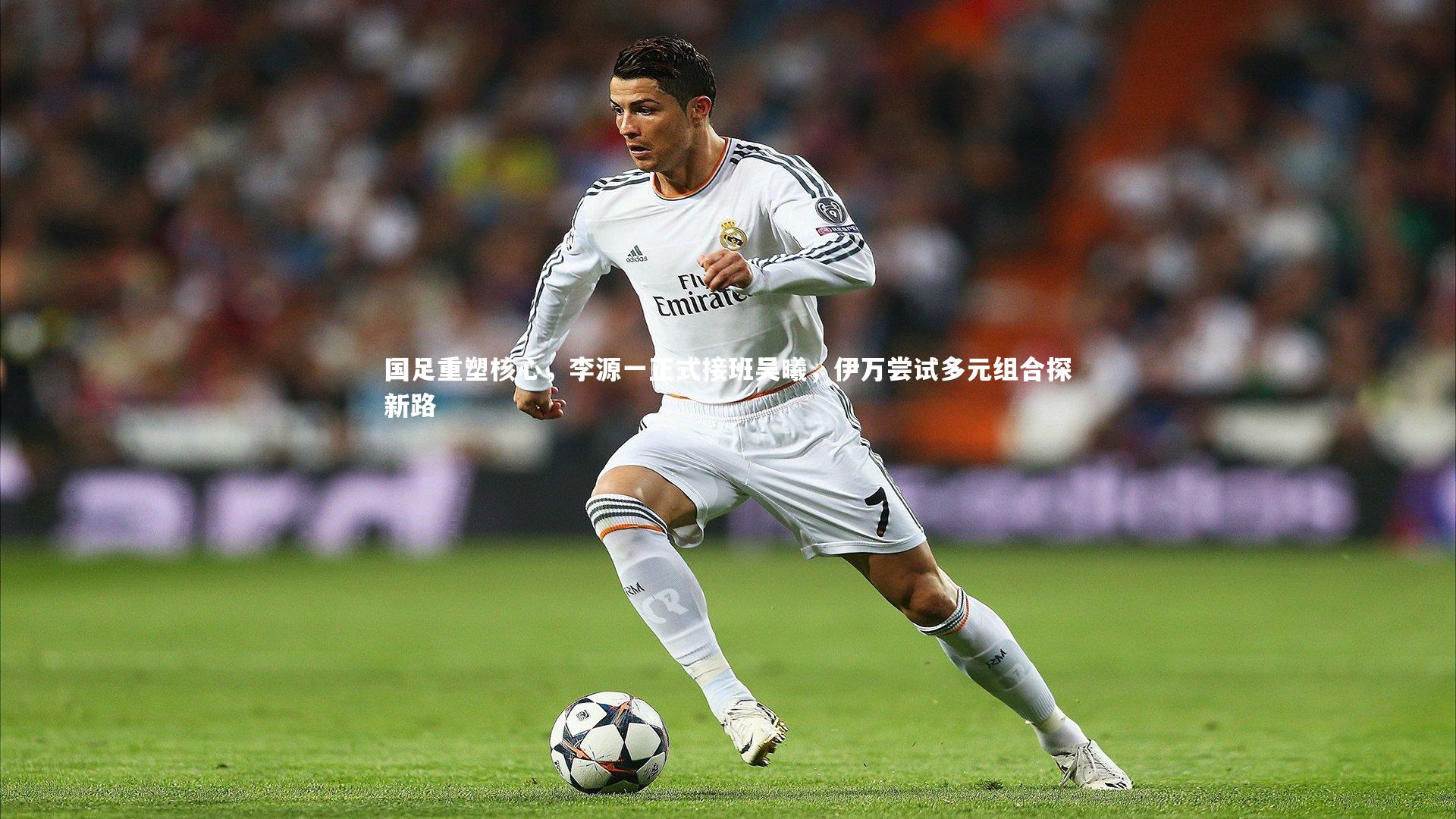 国足重塑核心，李源一正式接班吴曦，伊万尝试多元组合探新路