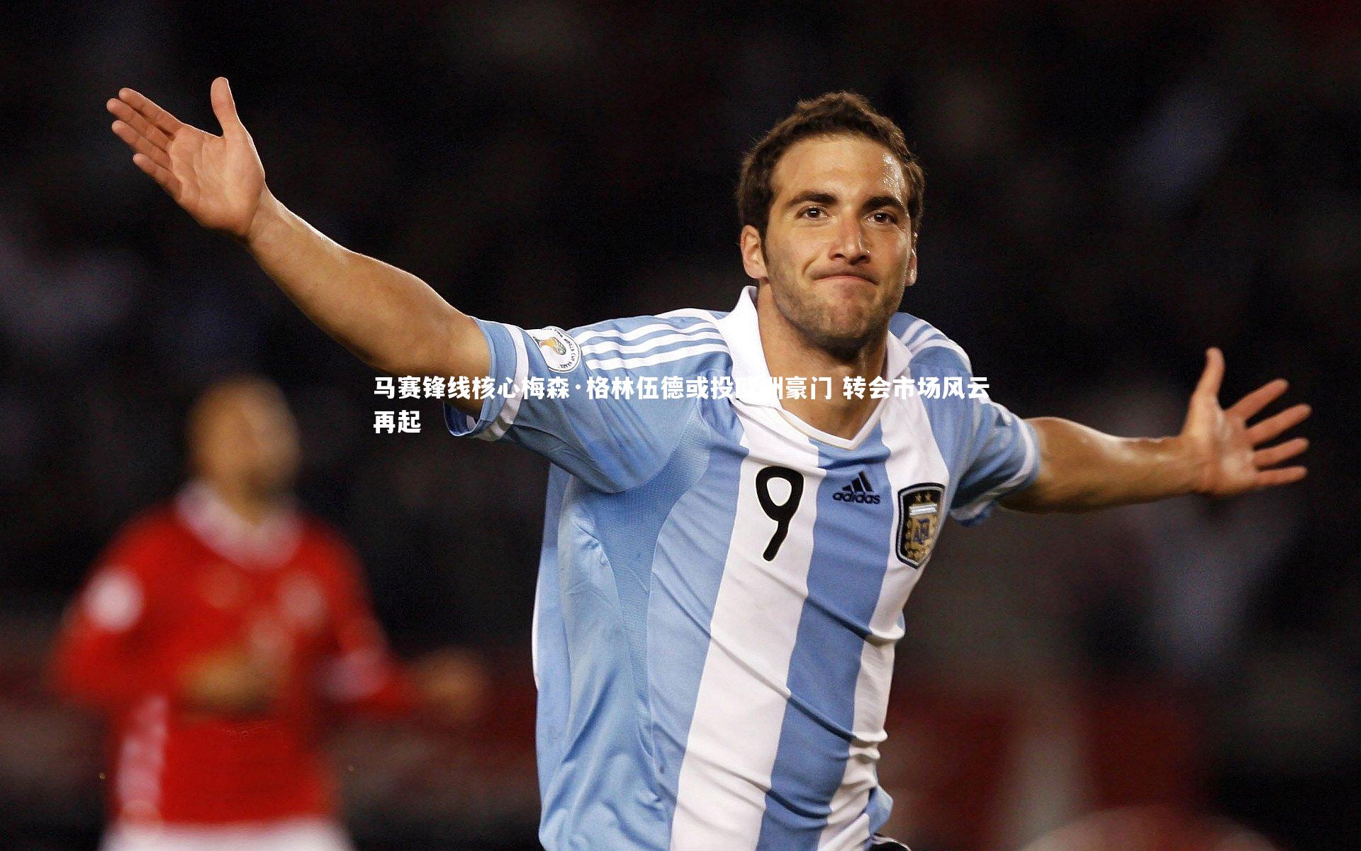 马赛锋线核心梅森·格林伍德或投欧洲豪门 转会市场风云再起