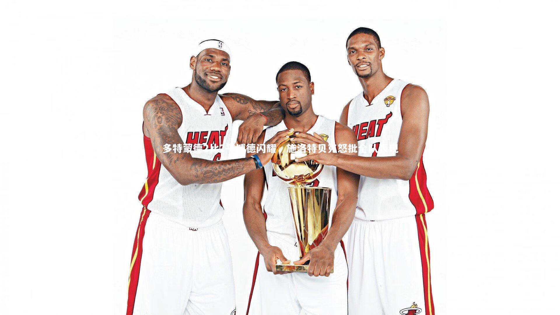 c7娱乐下载：多特蒙德2比2平博德闪耀，施洛特贝克怒批全队表现