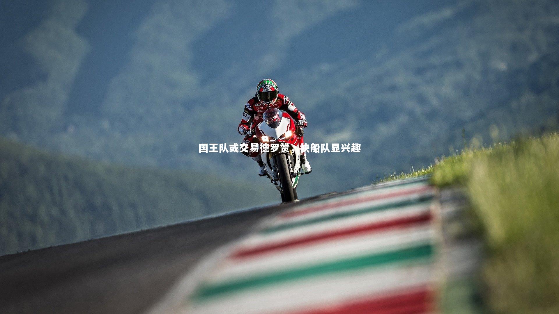 c7娱乐|国王队或交易德罗赞，快船队显兴趣