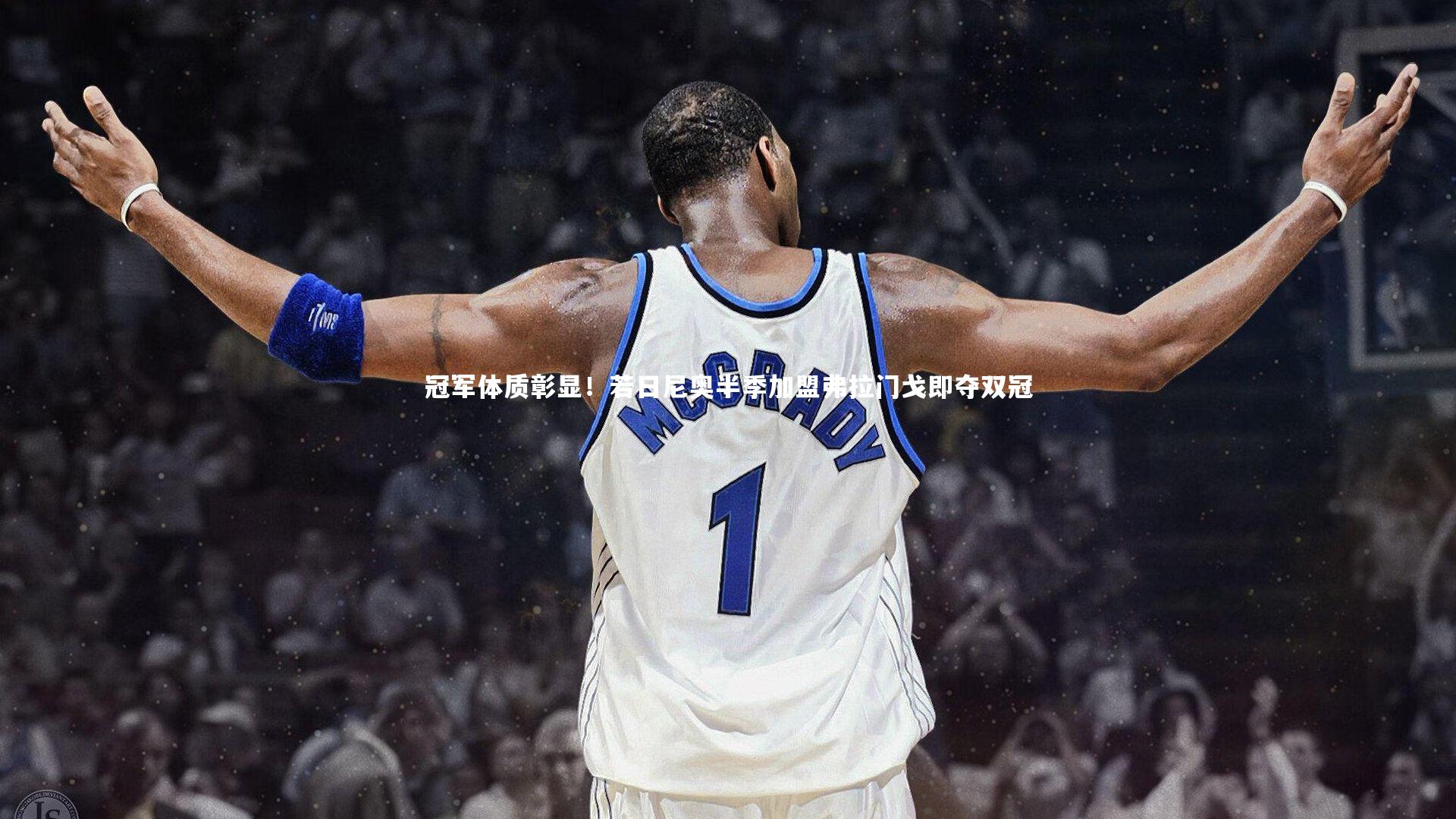 冠军体质彰显！若日尼奥半季加盟弗拉门戈即夺双冠