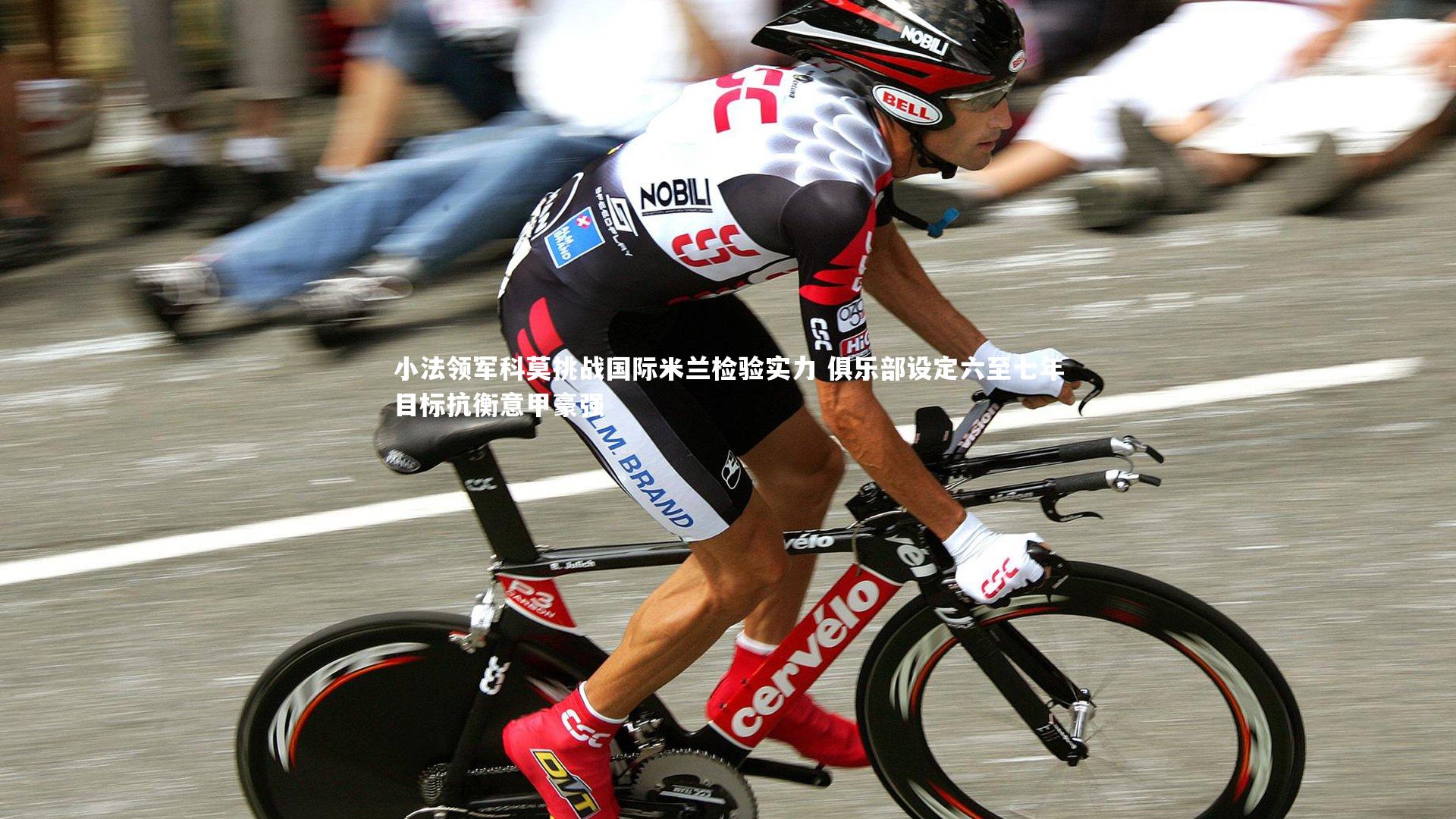 小法领军科莫挑战国际米兰检验实力 俱乐部设定六至七年目标抗衡意甲豪强