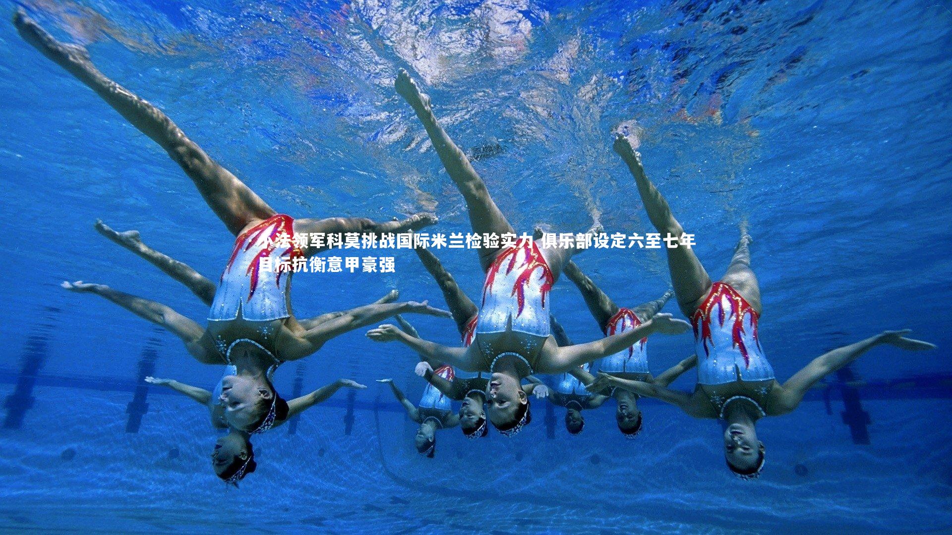 小法领军科莫挑战国际米兰检验实力 俱乐部设定六至七年目标抗衡意甲豪强