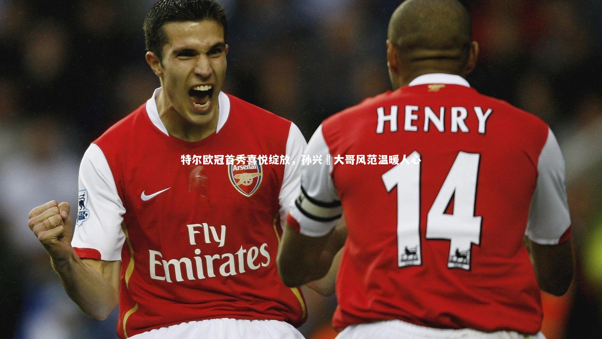 特尔欧冠首秀喜悦绽放，孙兴慜大哥风范温暖人心