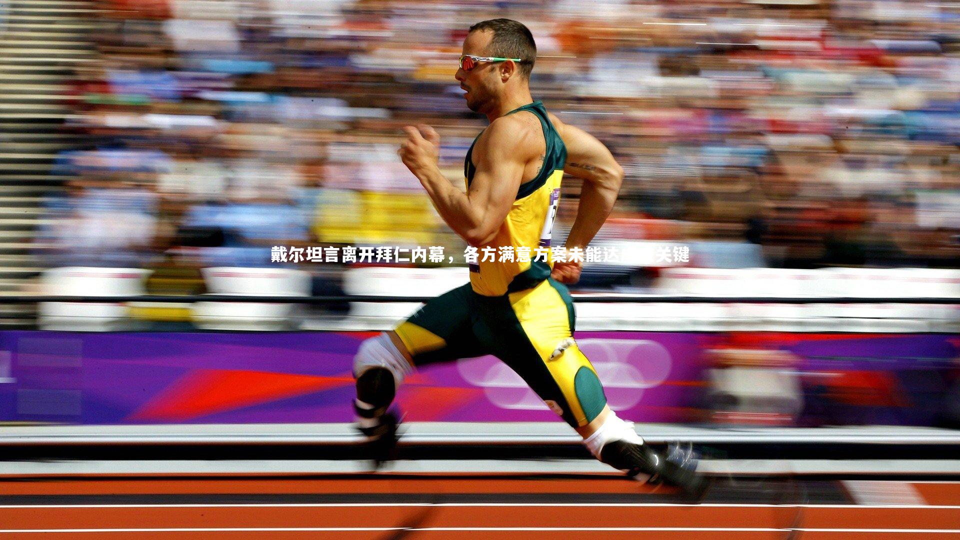 戴尔坦言离开拜仁内幕，各方满意方案未能达成成关键