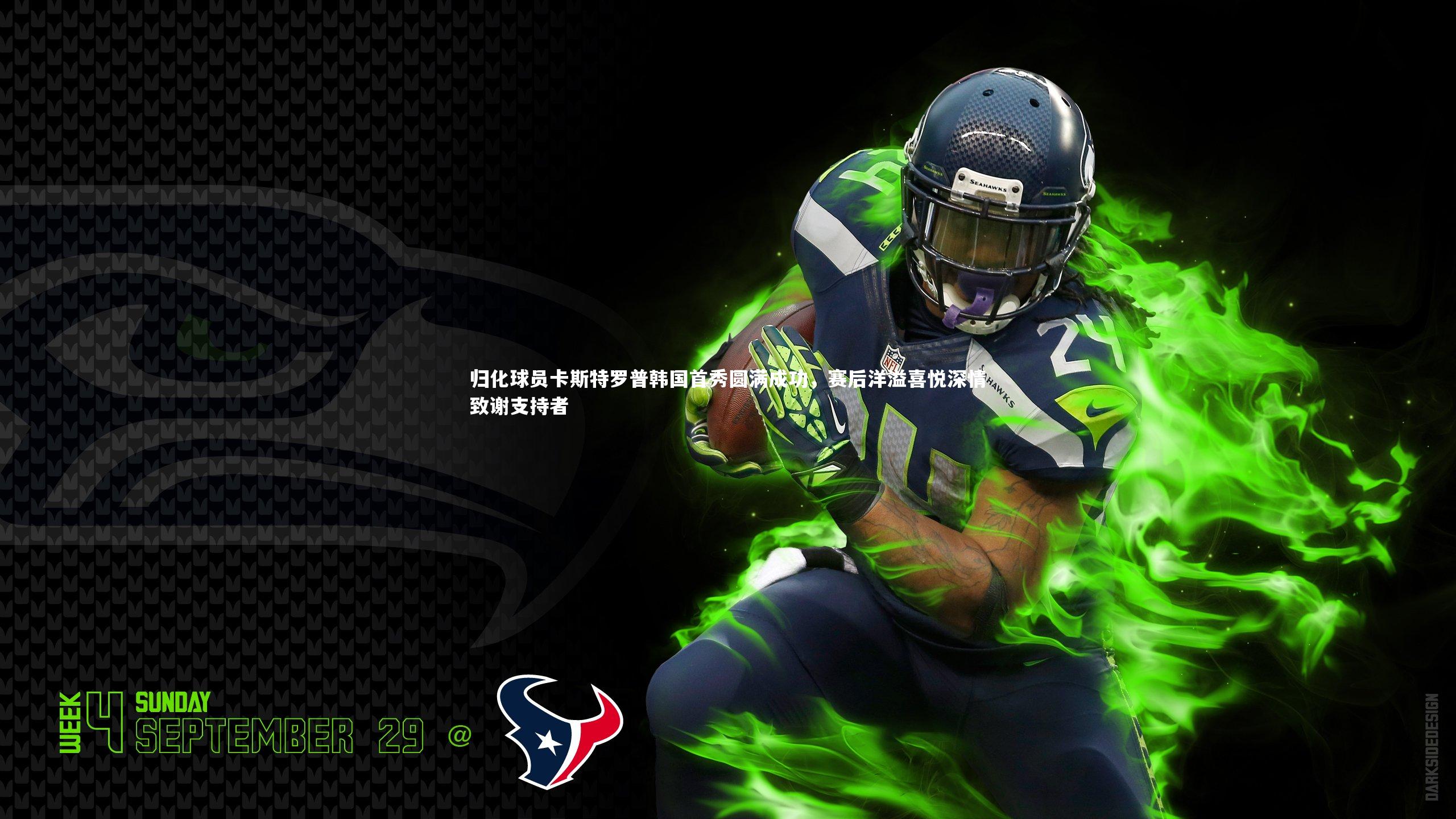 c7娱乐官网_归化球员卡斯特罗普韩国首秀圆满成功，赛后洋溢喜悦深情致谢支持者