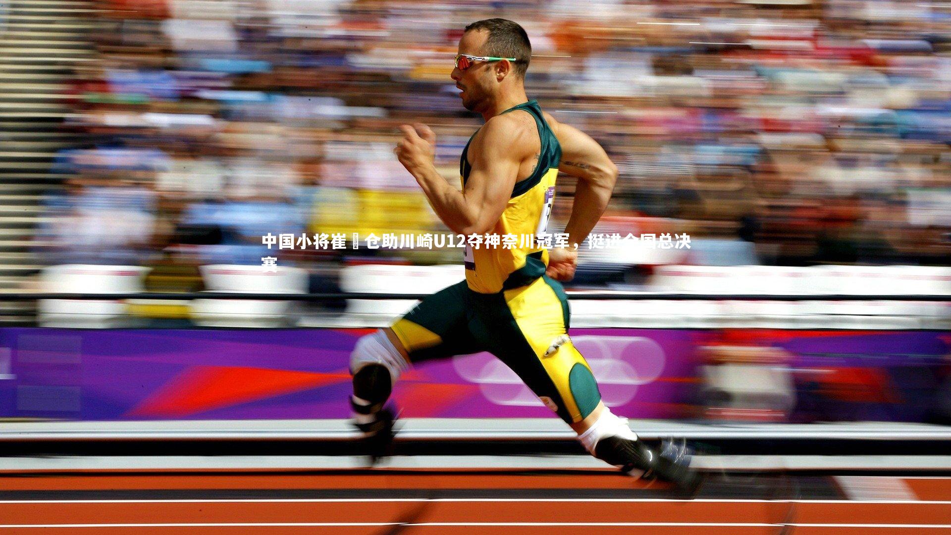 c7娱乐入口-中国小将崔澐仓助川崎U12夺神奈川冠军，挺进全国总决赛