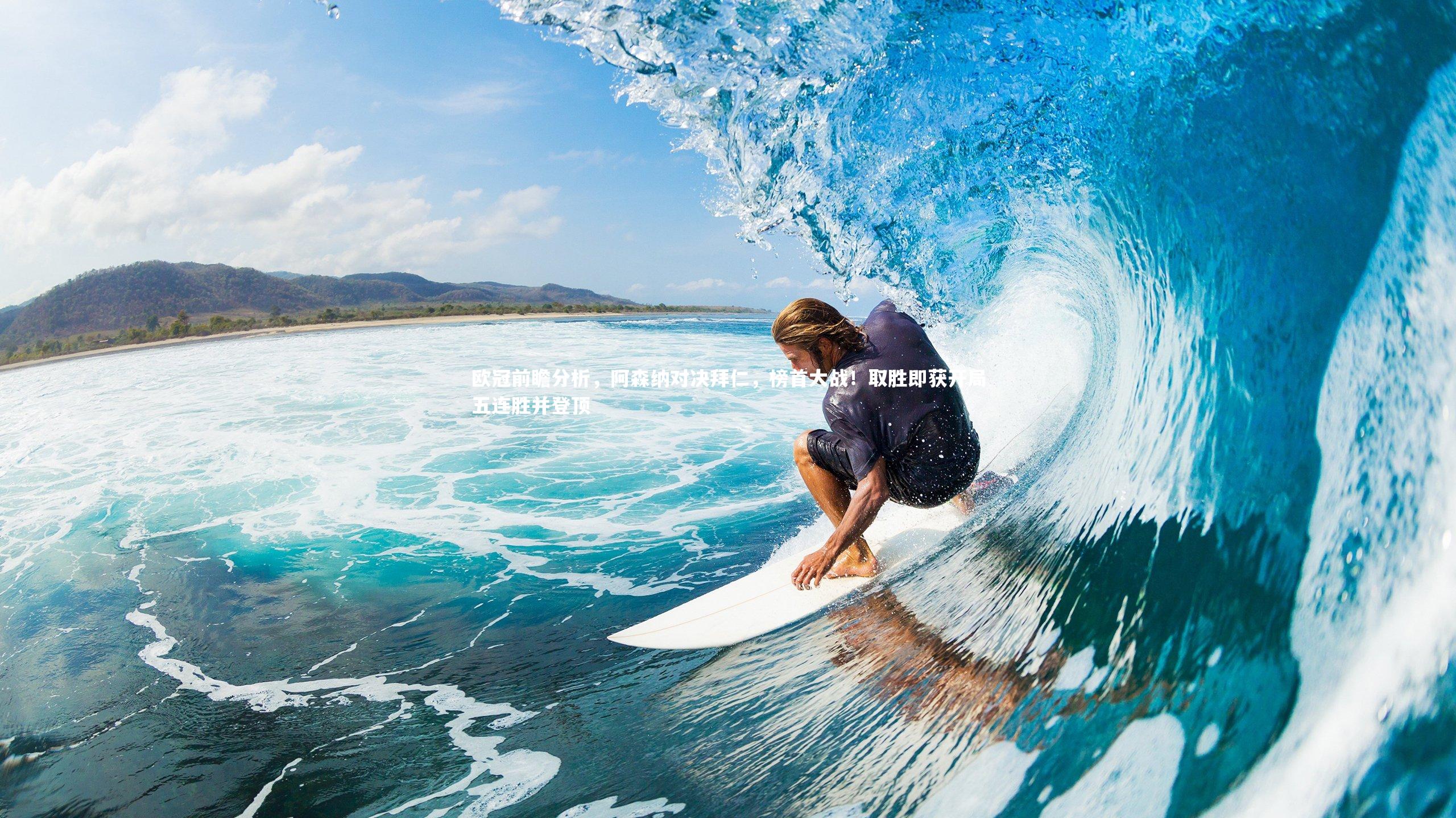 欧冠前瞻分析，阿森纳对决拜仁，榜首大战！取胜即获开局五连胜并登顶