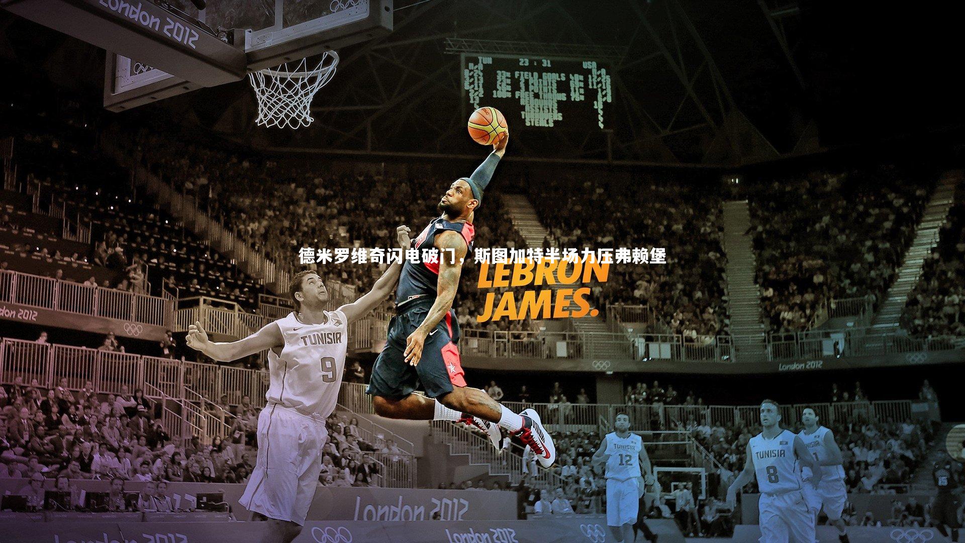 德米罗维奇闪电破门，斯图加特半场力压弗赖堡