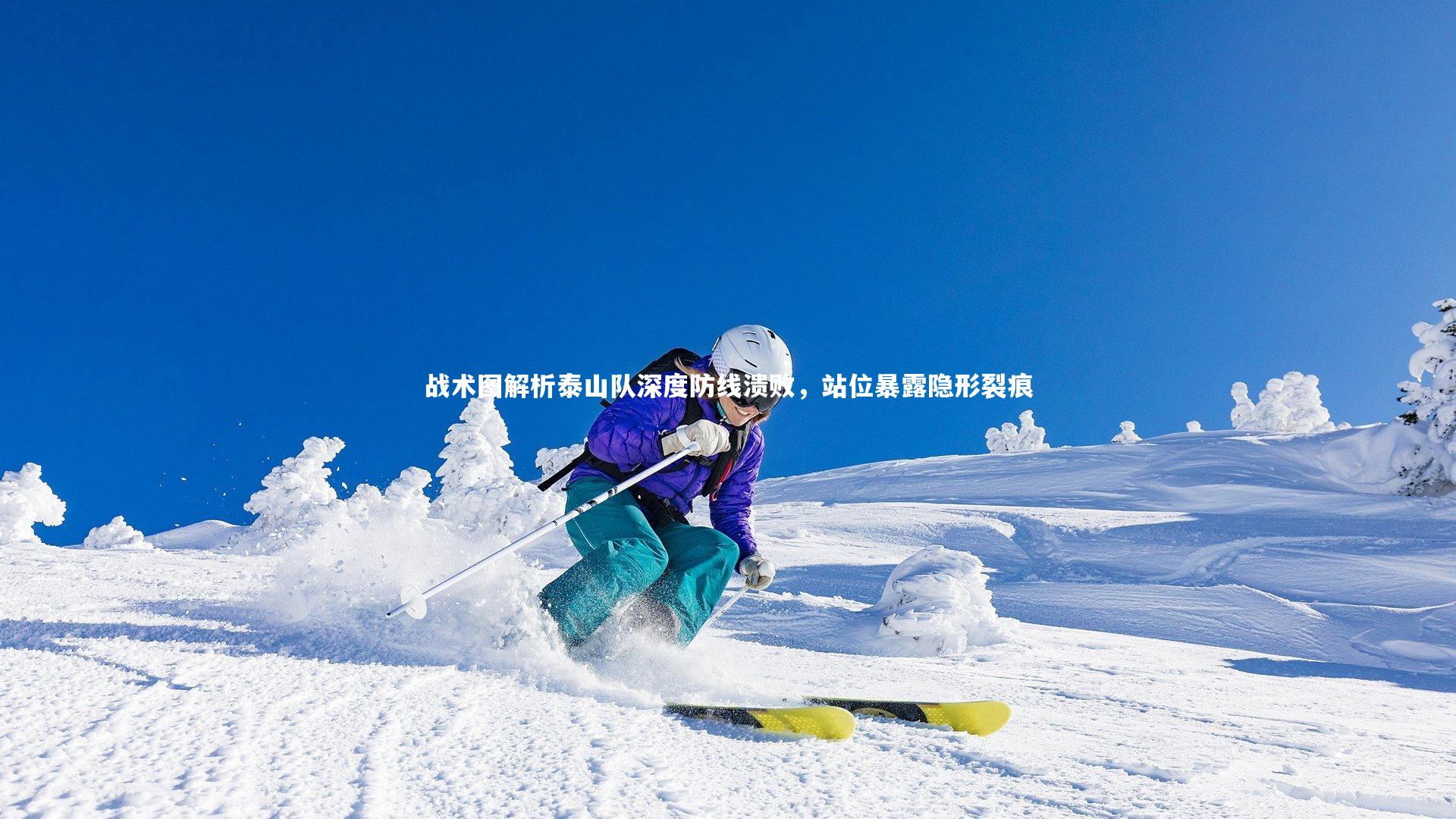 战术图解析泰山队深度防线溃败，站位暴露隐形裂痕