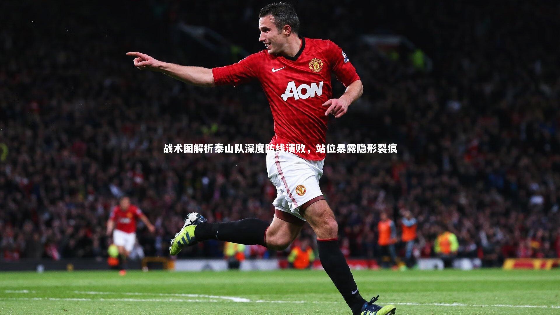 战术图解析泰山队深度防线溃败，站位暴露隐形裂痕