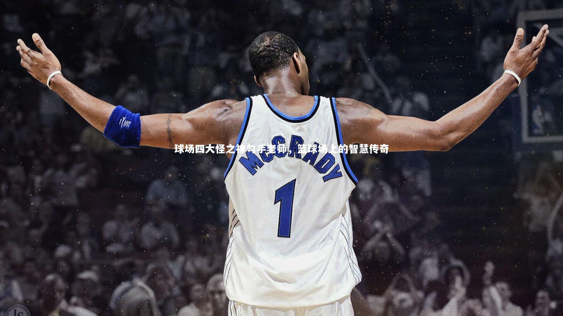 球场四大怪之神勾手老师，篮球场上的智慧传奇