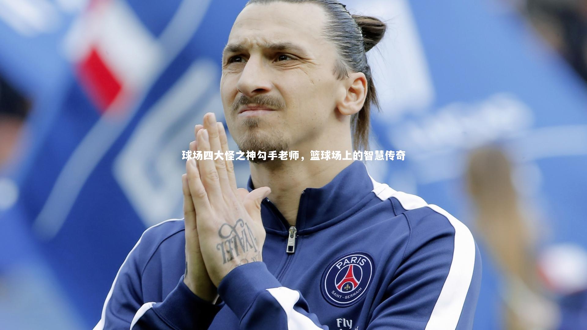 球场四大怪之神勾手老师，篮球场上的智慧传奇
