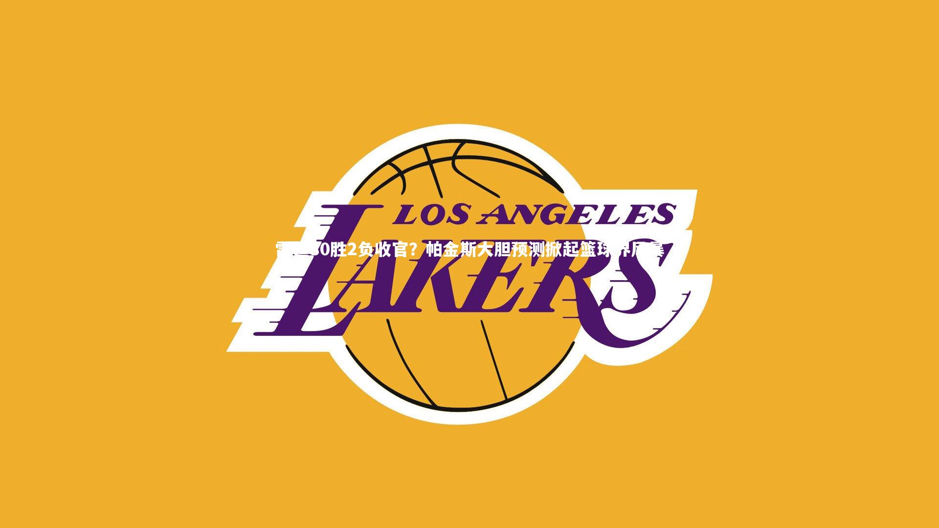 【c7娱乐下载】雷霆80胜2负收官？帕金斯大胆预测掀起篮球界风暴