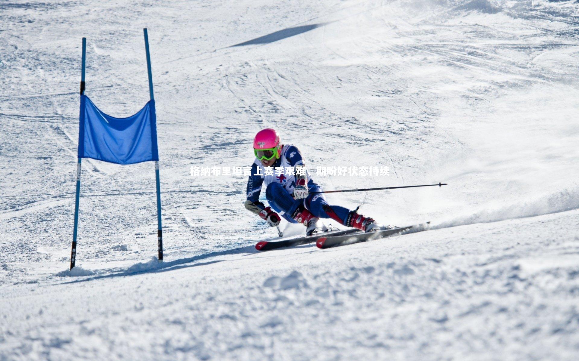 格纳布里坦言上赛季艰难，期盼好状态持续