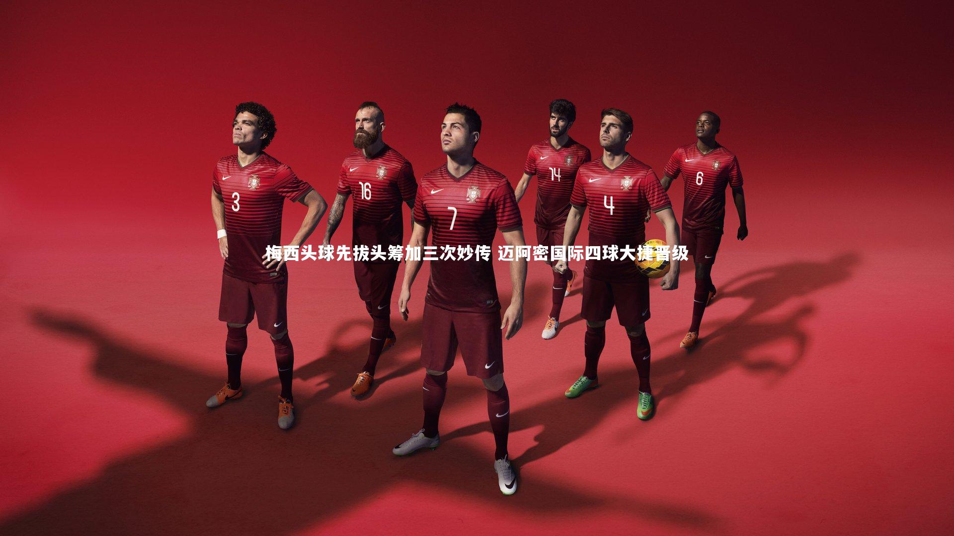 c7娱乐|梅西头球先拔头筹加三次妙传 迈阿密国际四球大捷晋级