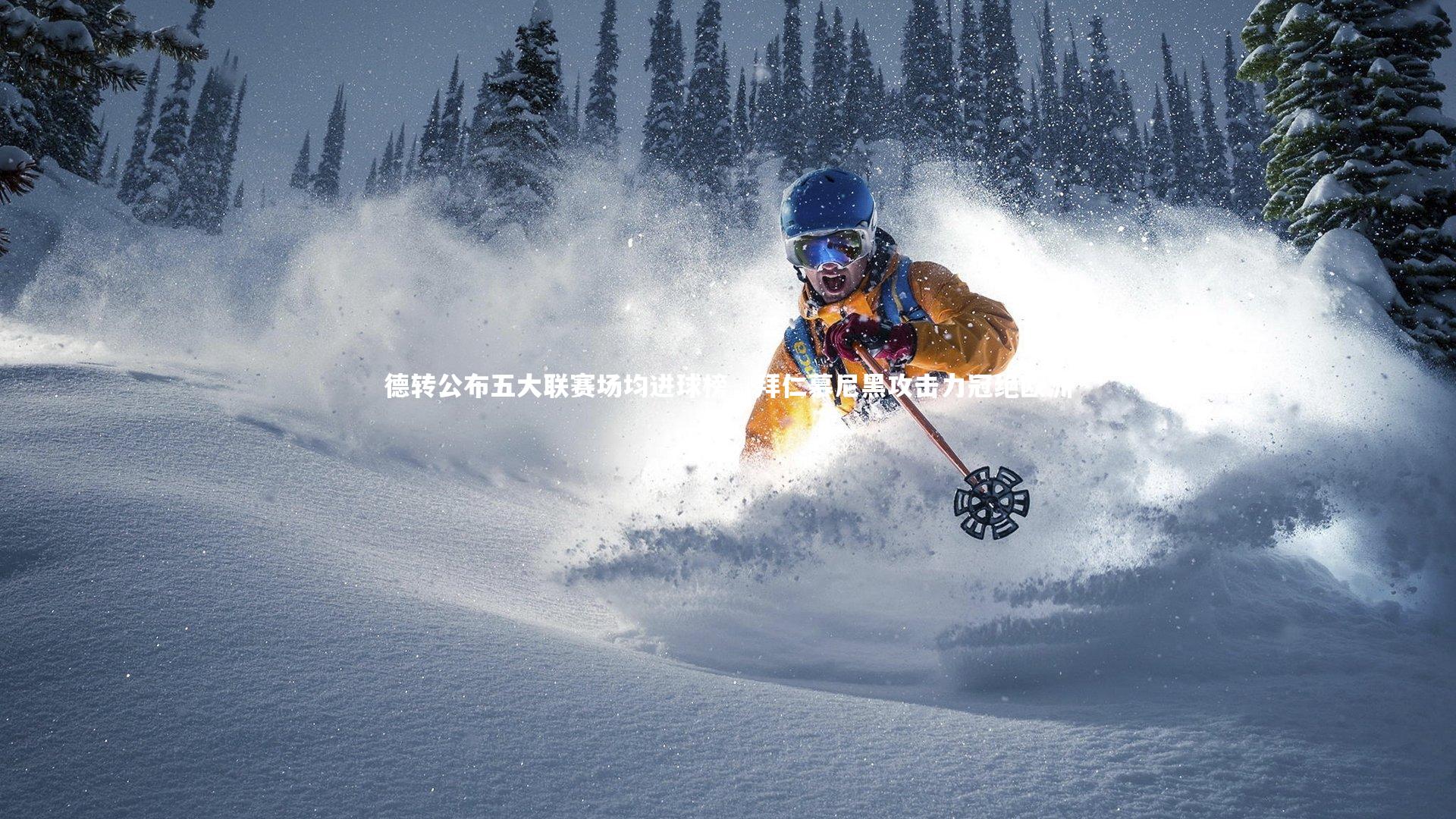 德转公布五大联赛场均进球榜，拜仁慕尼黑攻击力冠绝欧洲