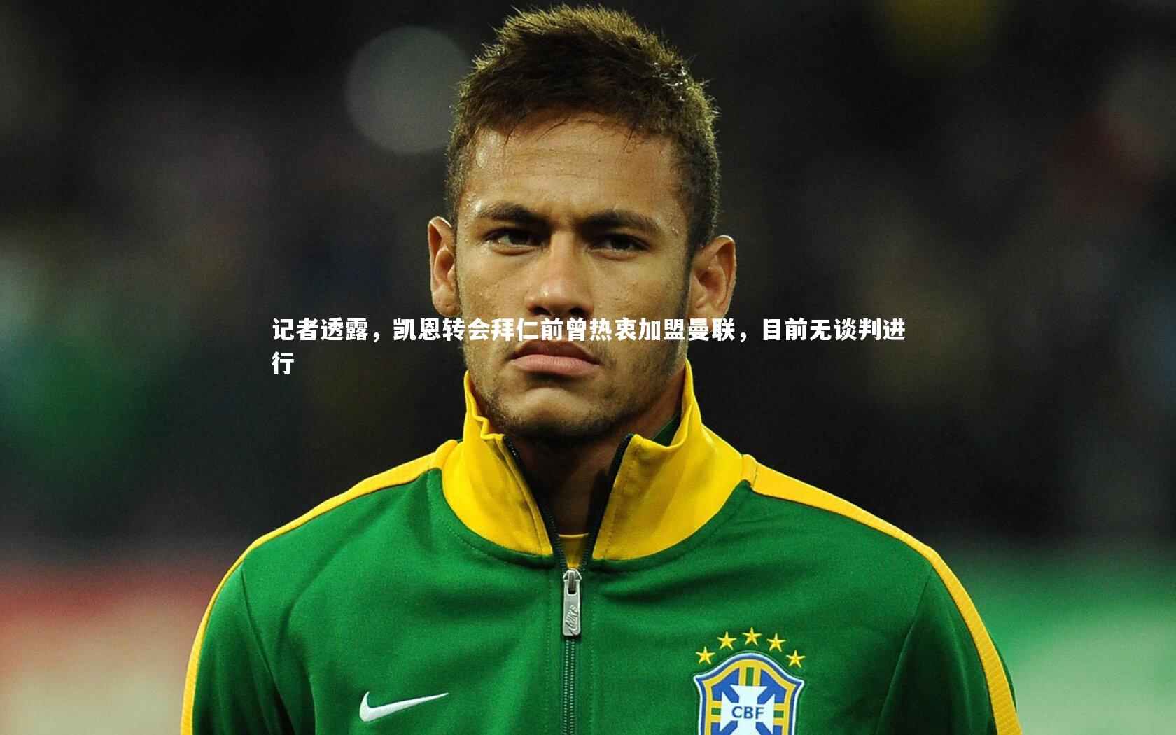 记者透露，凯恩转会拜仁前曾热衷加盟曼联，目前无谈判进行