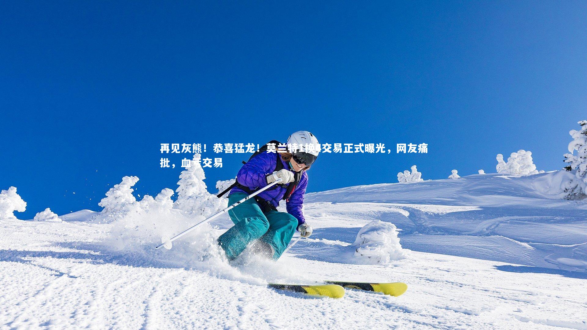 c7娱乐入口_再见灰熊！恭喜猛龙！莫兰特1换4交易正式曝光，网友痛批，血亏交易