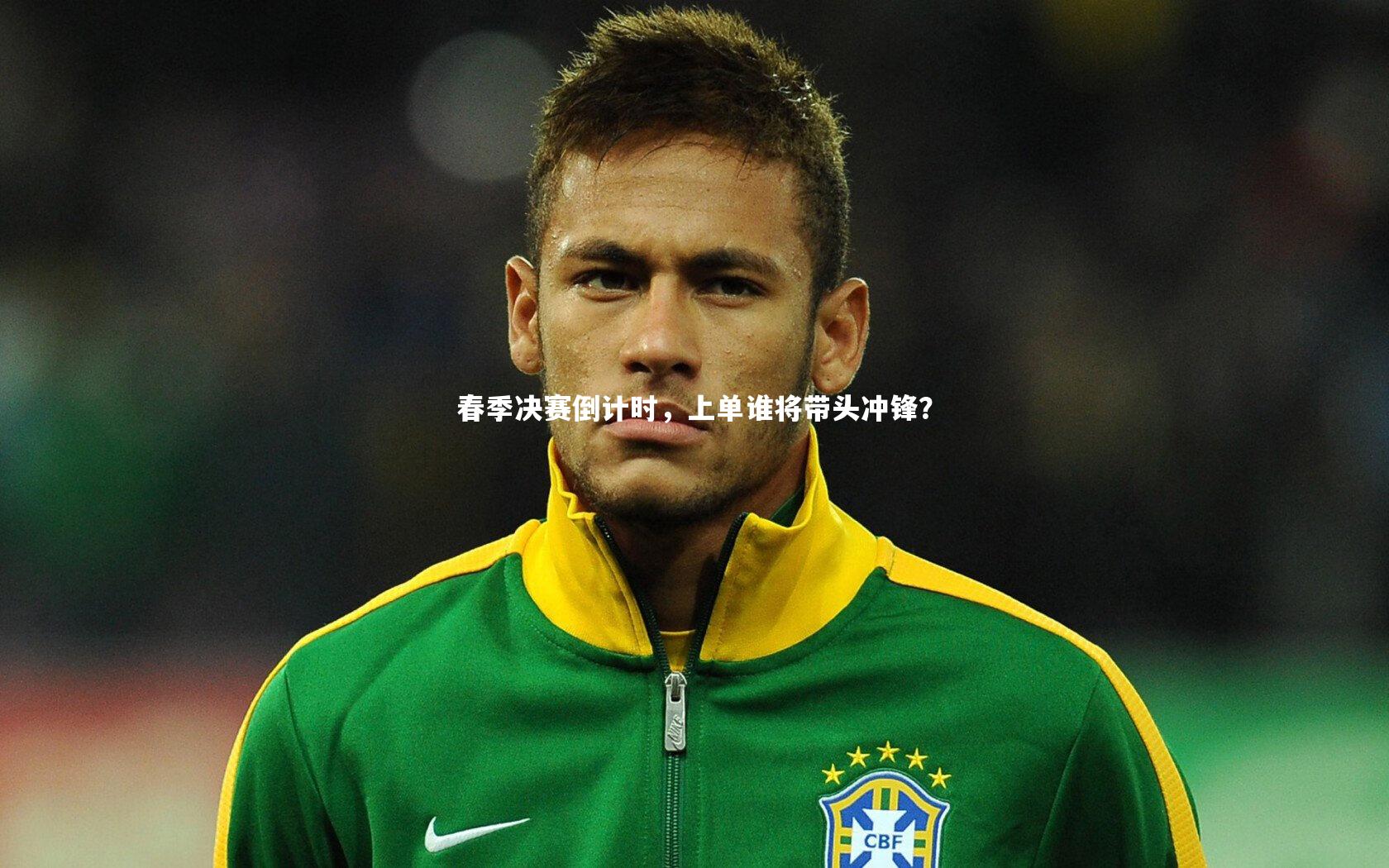 c7娱乐官网：春季决赛倒计时，上单谁将带头冲锋？