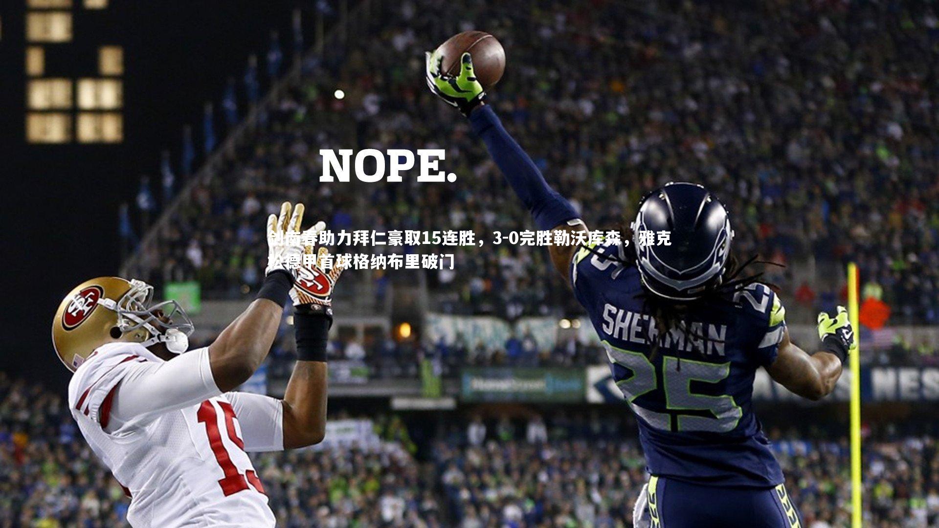 c7娱乐官网：剑南春助力拜仁豪取15连胜，3-0完胜勒沃库森，雅克松德甲首球格纳布里破门