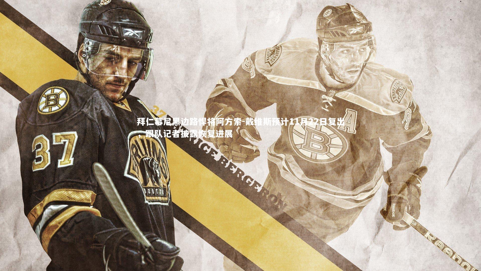 c7娱乐_拜仁慕尼黑边路悍将阿方索-戴维斯预计11月22日复出，跟队记者披露恢复进展