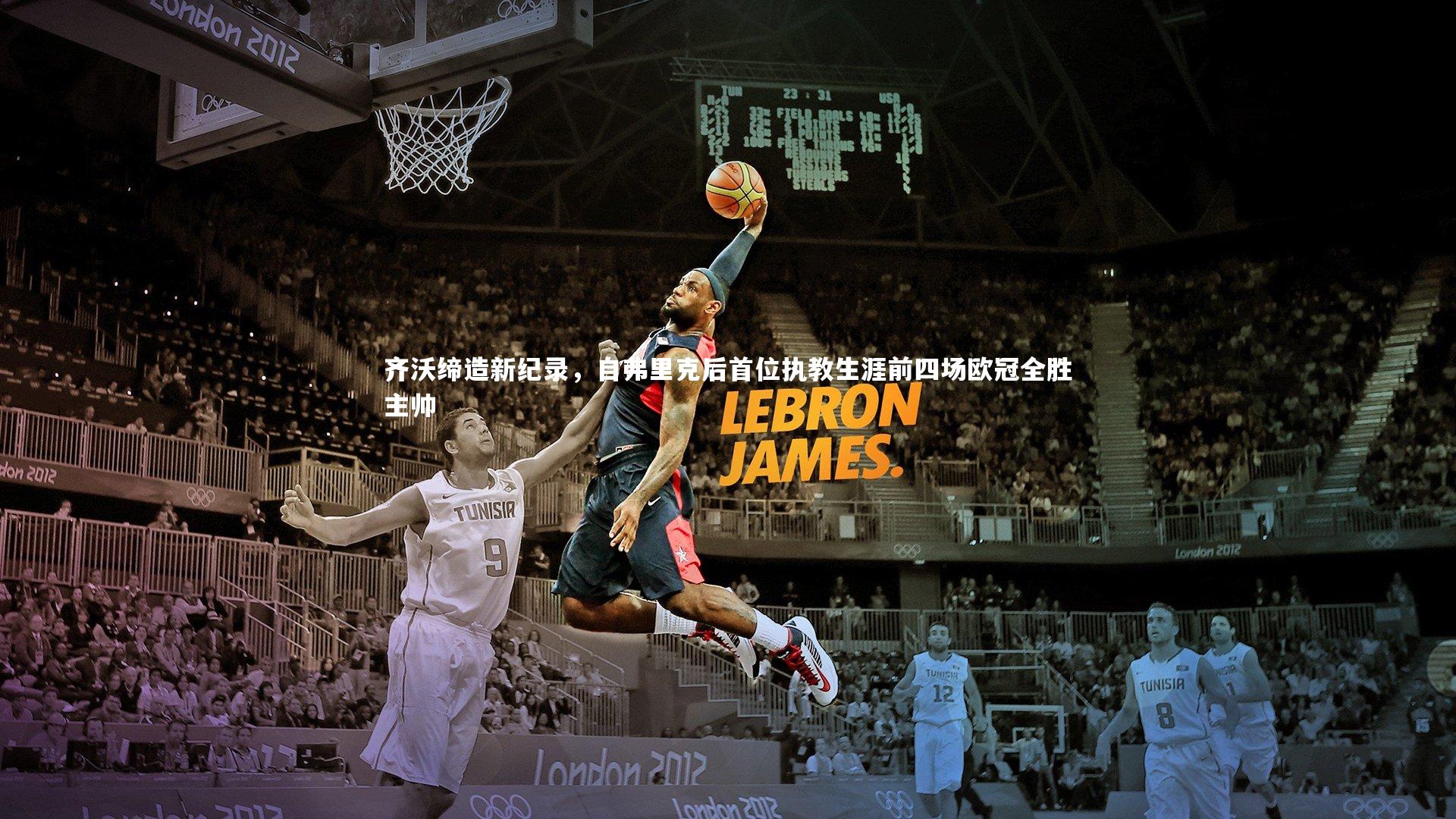 齐沃缔造新纪录，自弗里克后首位执教生涯前四场欧冠全胜主帅