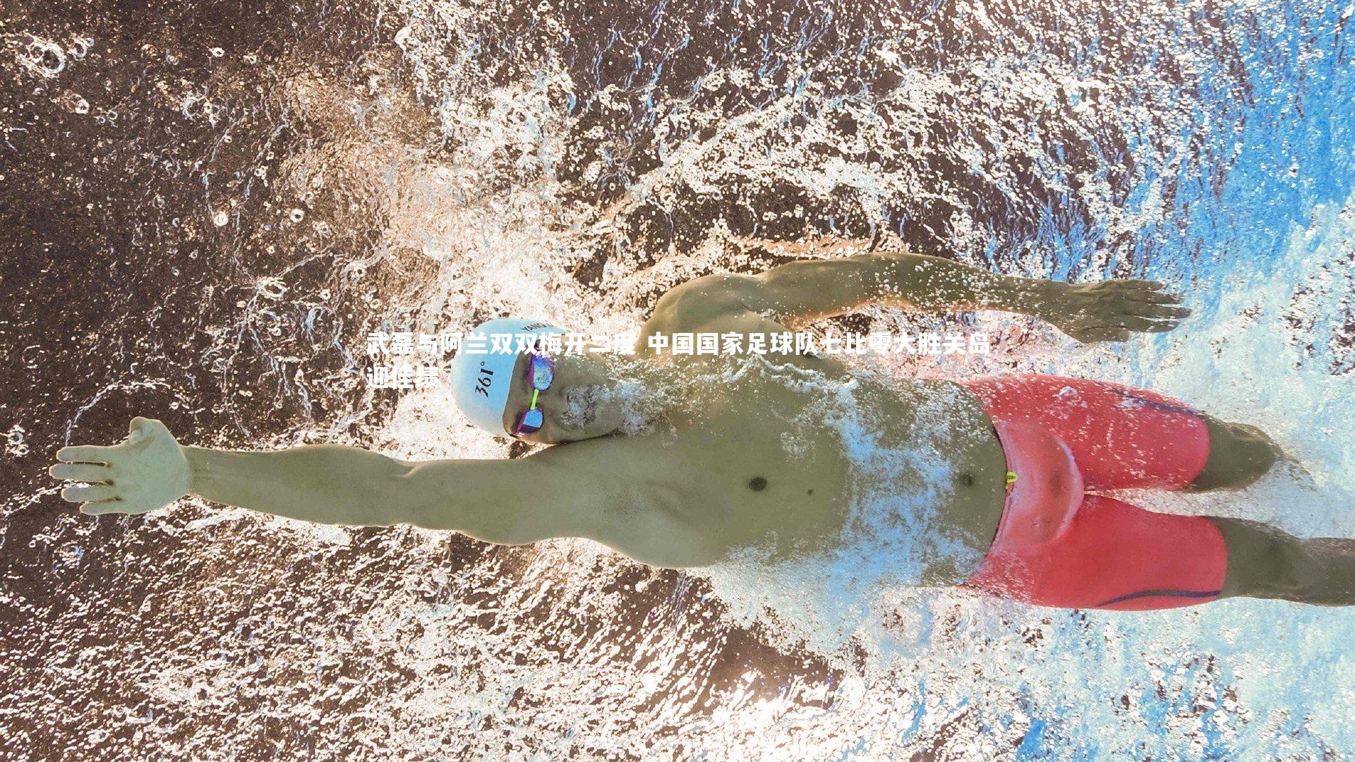 武磊与阿兰双双梅开二度 中国国家足球队七比零大胜关岛迎佳绩