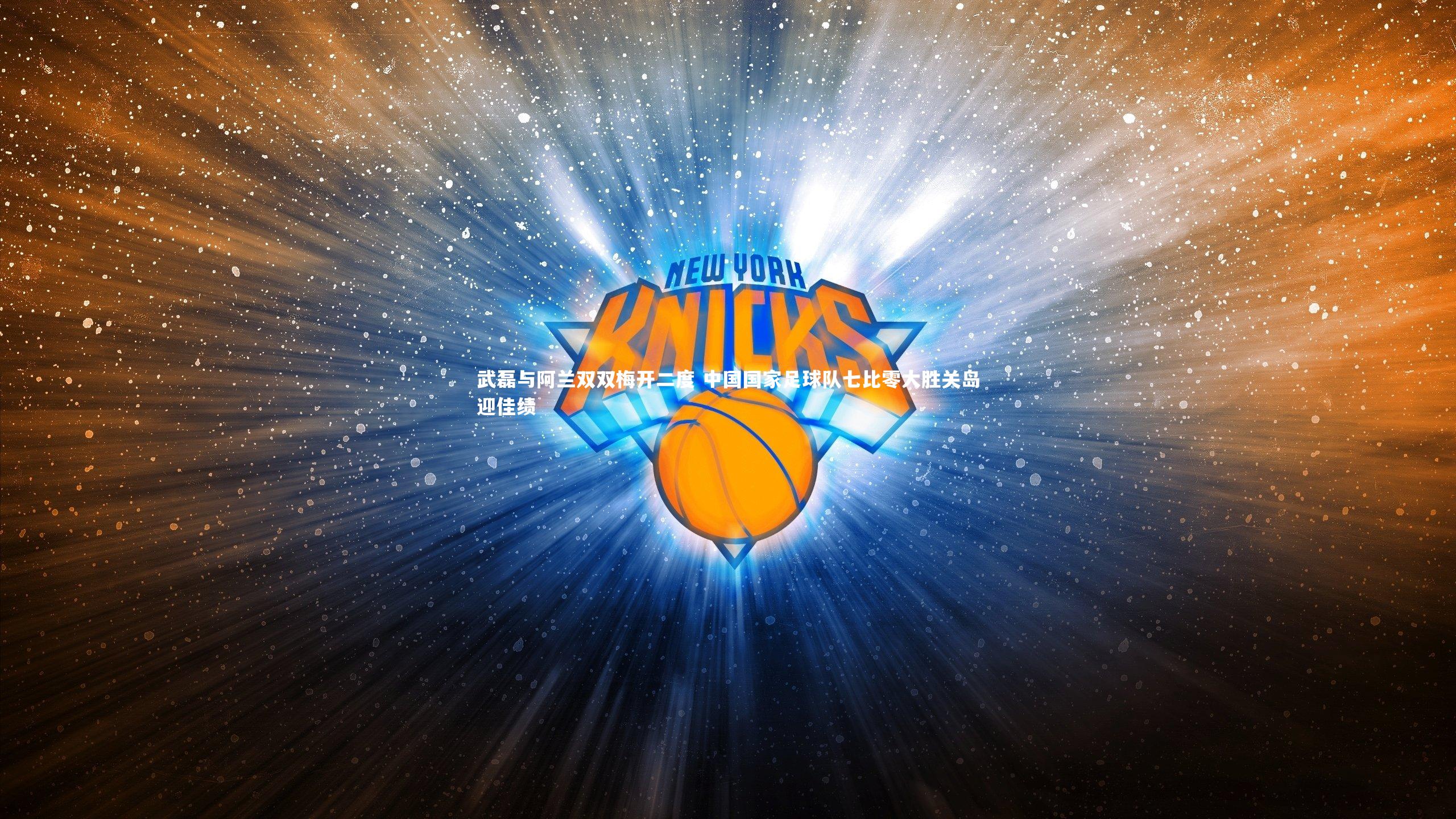 武磊与阿兰双双梅开二度 中国国家足球队七比零大胜关岛迎佳绩