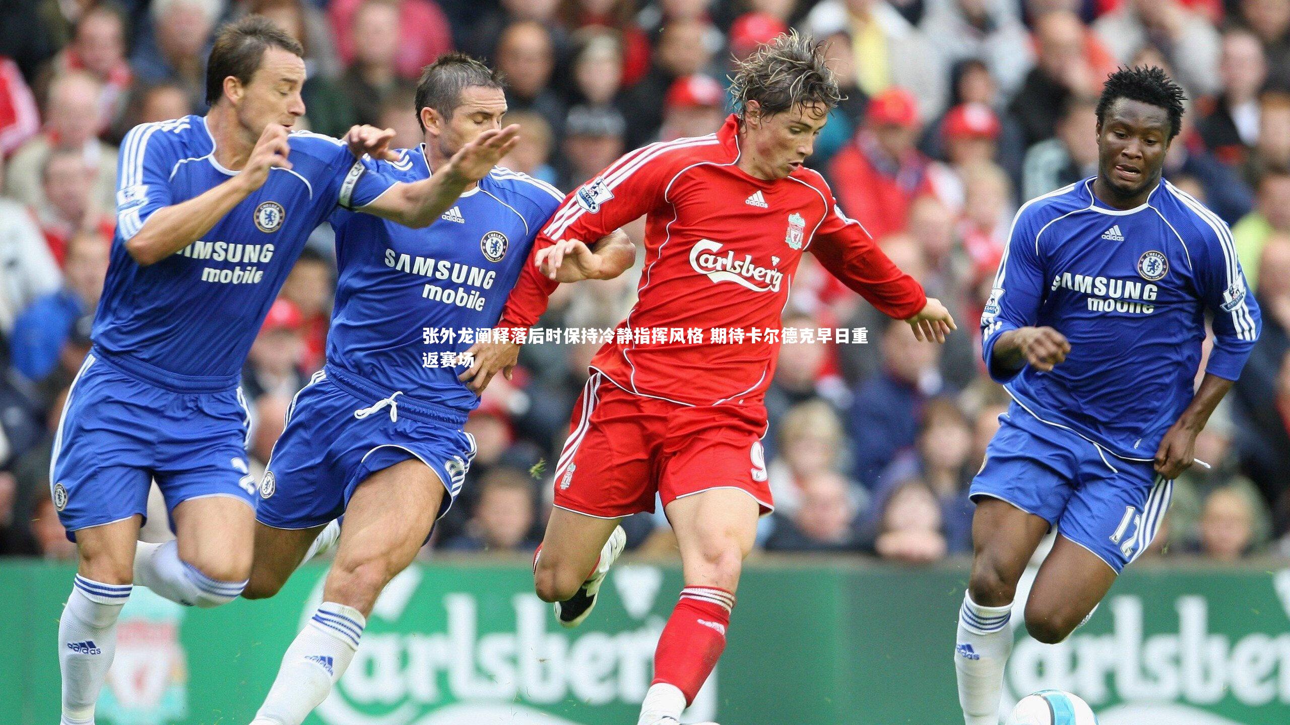 张外龙阐释落后时保持冷静指挥风格 期待卡尔德克早日重返赛场