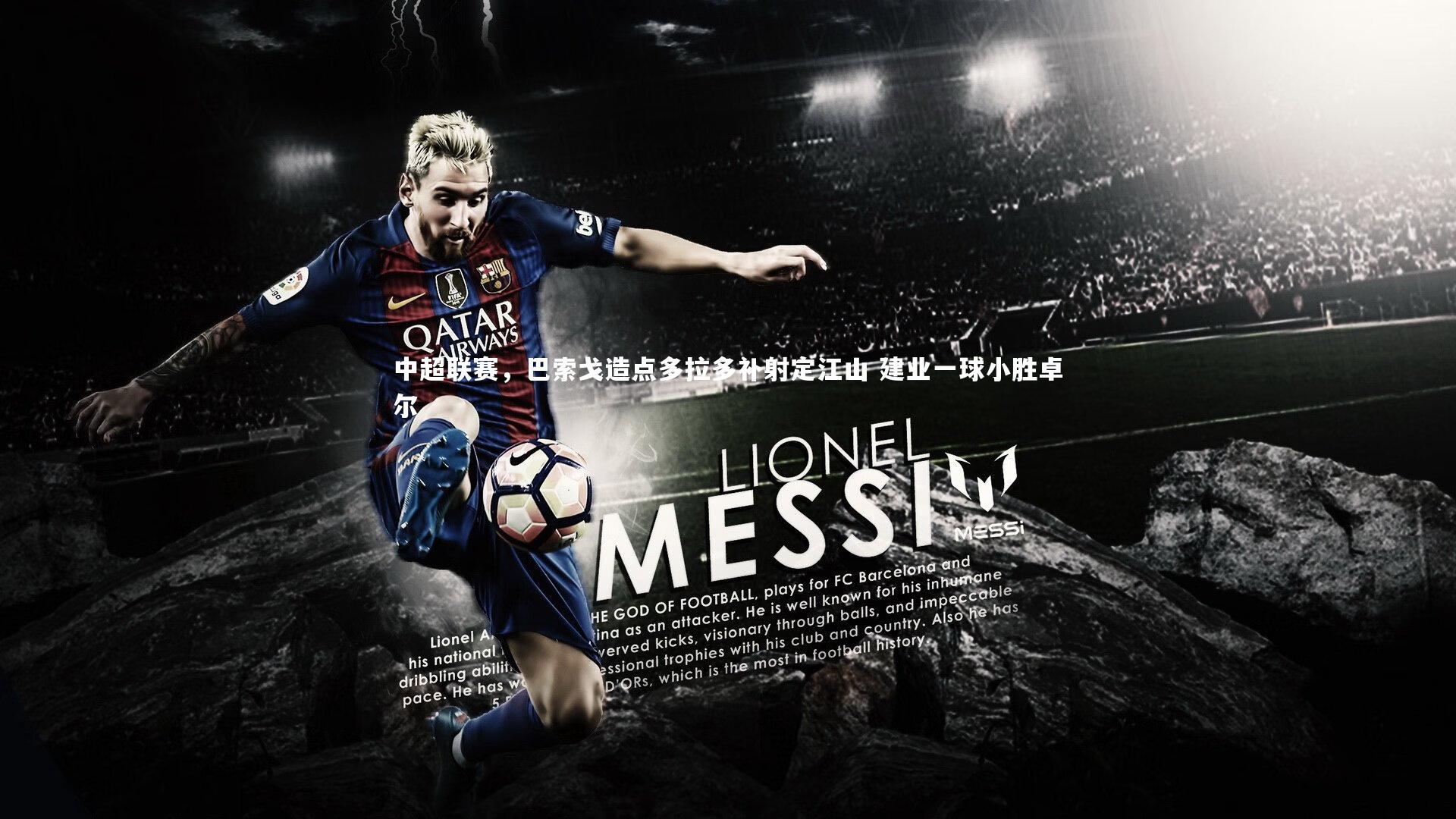 c7娱乐_中超联赛，巴索戈造点多拉多补射定江山 建业一球小胜卓尔