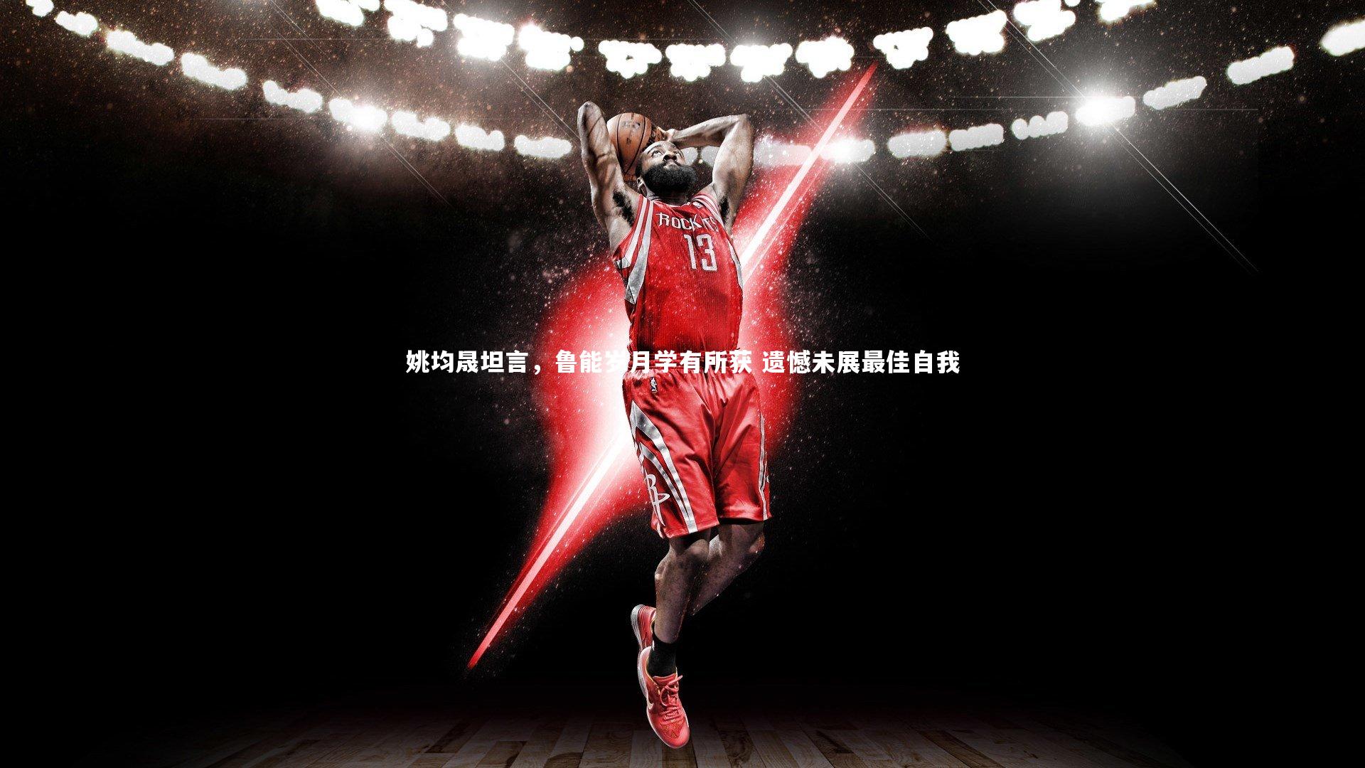 姚均晟坦言，鲁能岁月学有所获 遗憾未展最佳自我