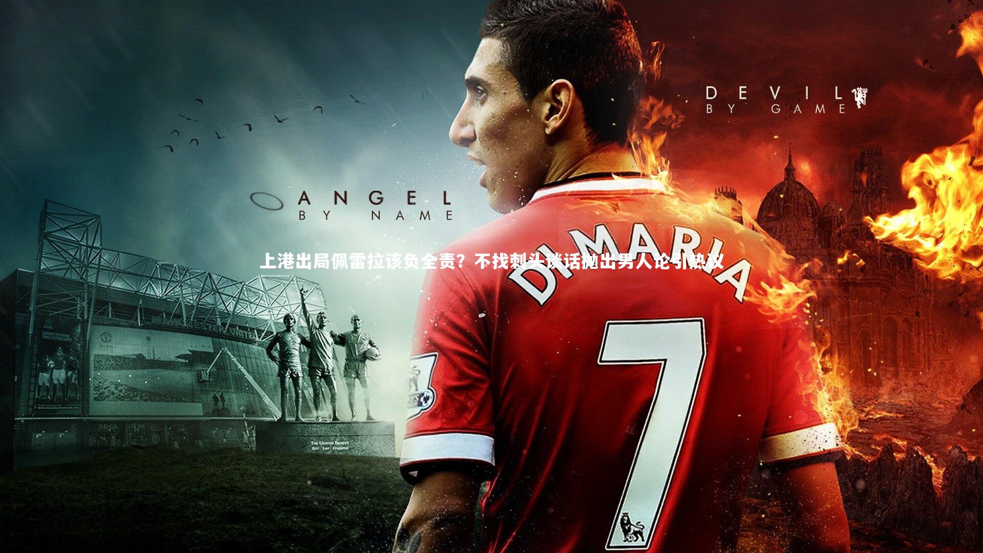 c7娱乐_上港出局佩雷拉该负全责？不找刺头谈话抛出男人论引热议