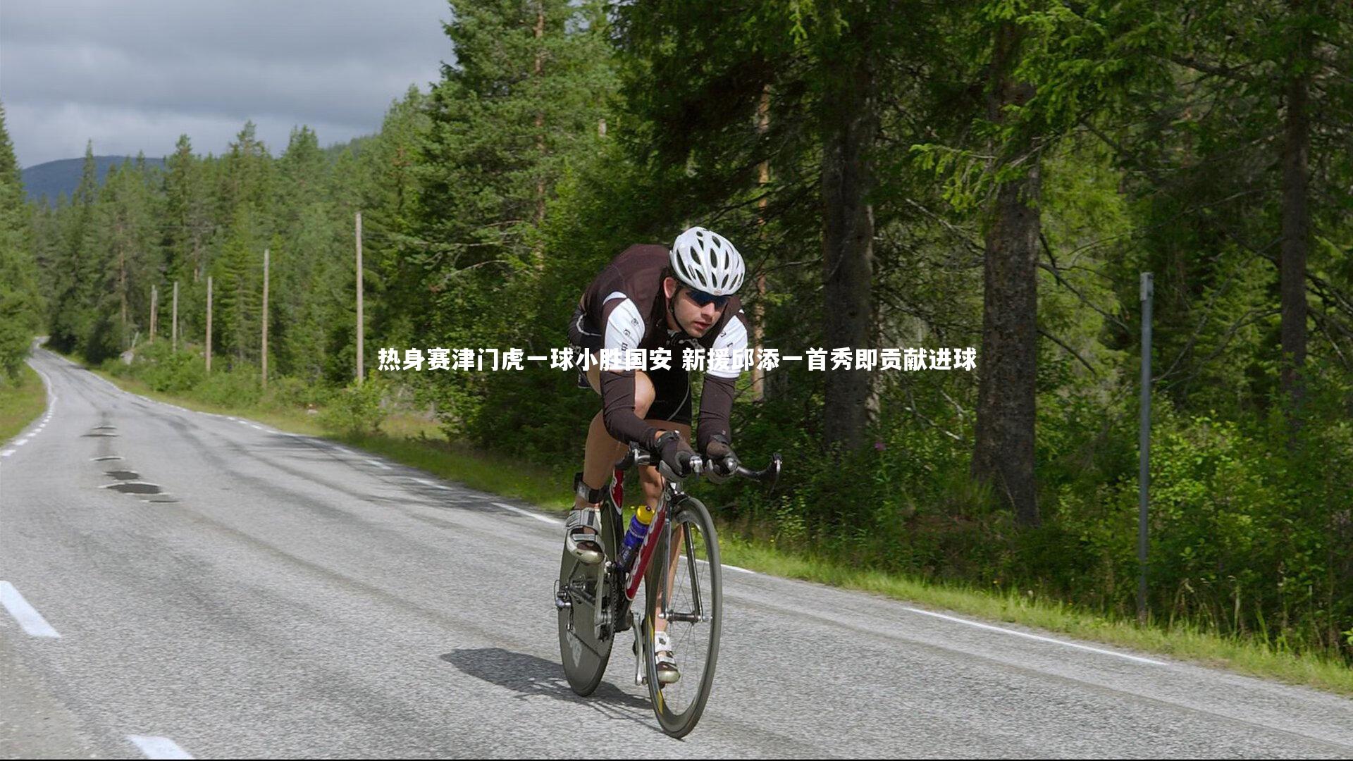 c7娱乐_热身赛津门虎一球小胜国安 新援邱添一首秀即贡献进球